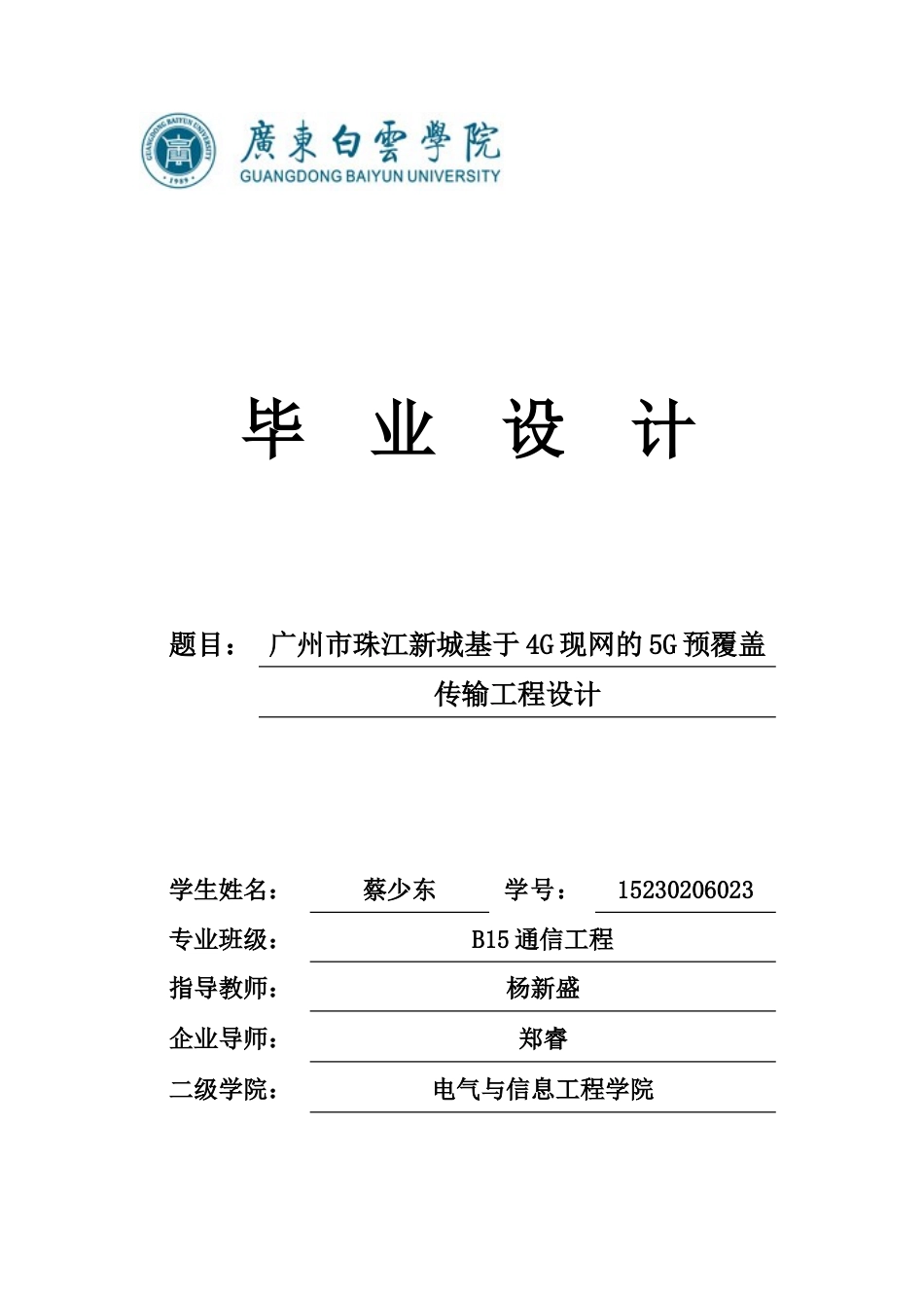 20年买 硕论 广州市珠江新城基于4G现网的5G预覆盖 传输工程设计.doc_第1页