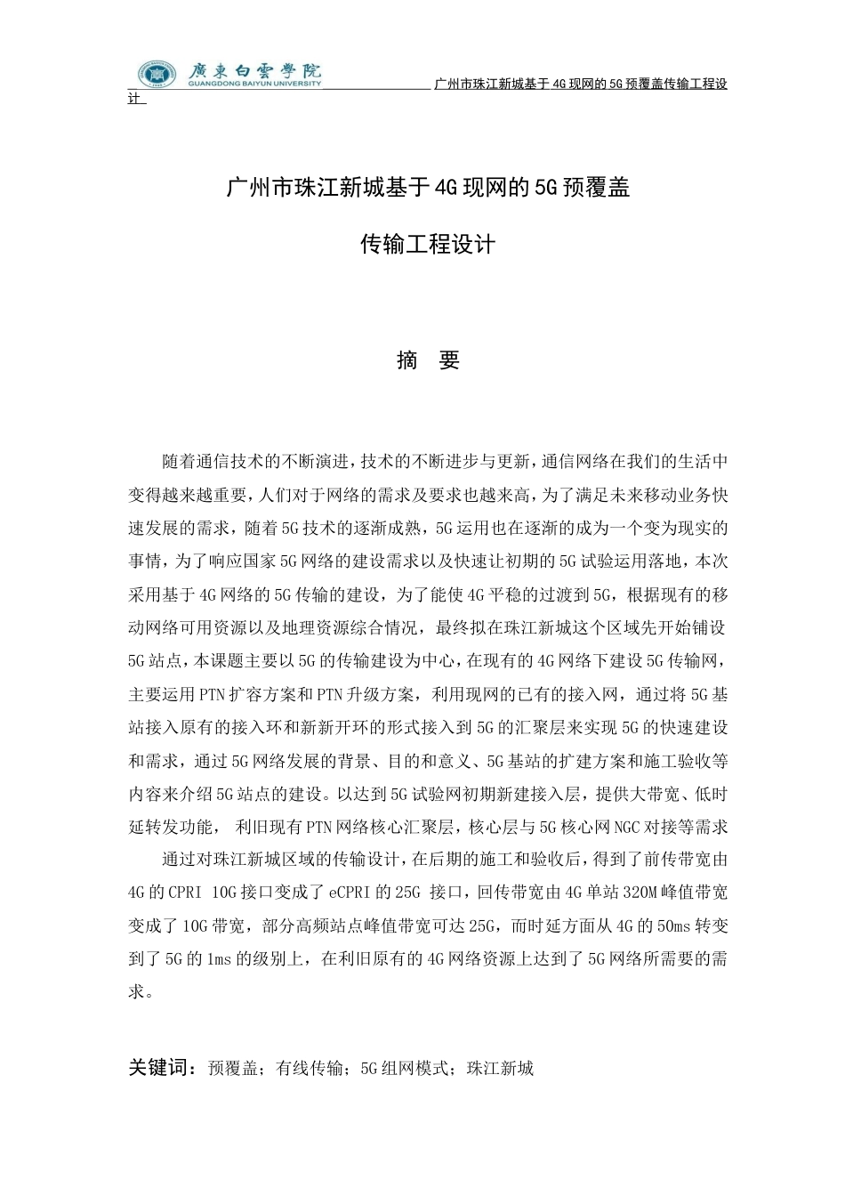 20年买 硕论 广州市珠江新城基于4G现网的5G预覆盖 传输工程设计.doc_第3页