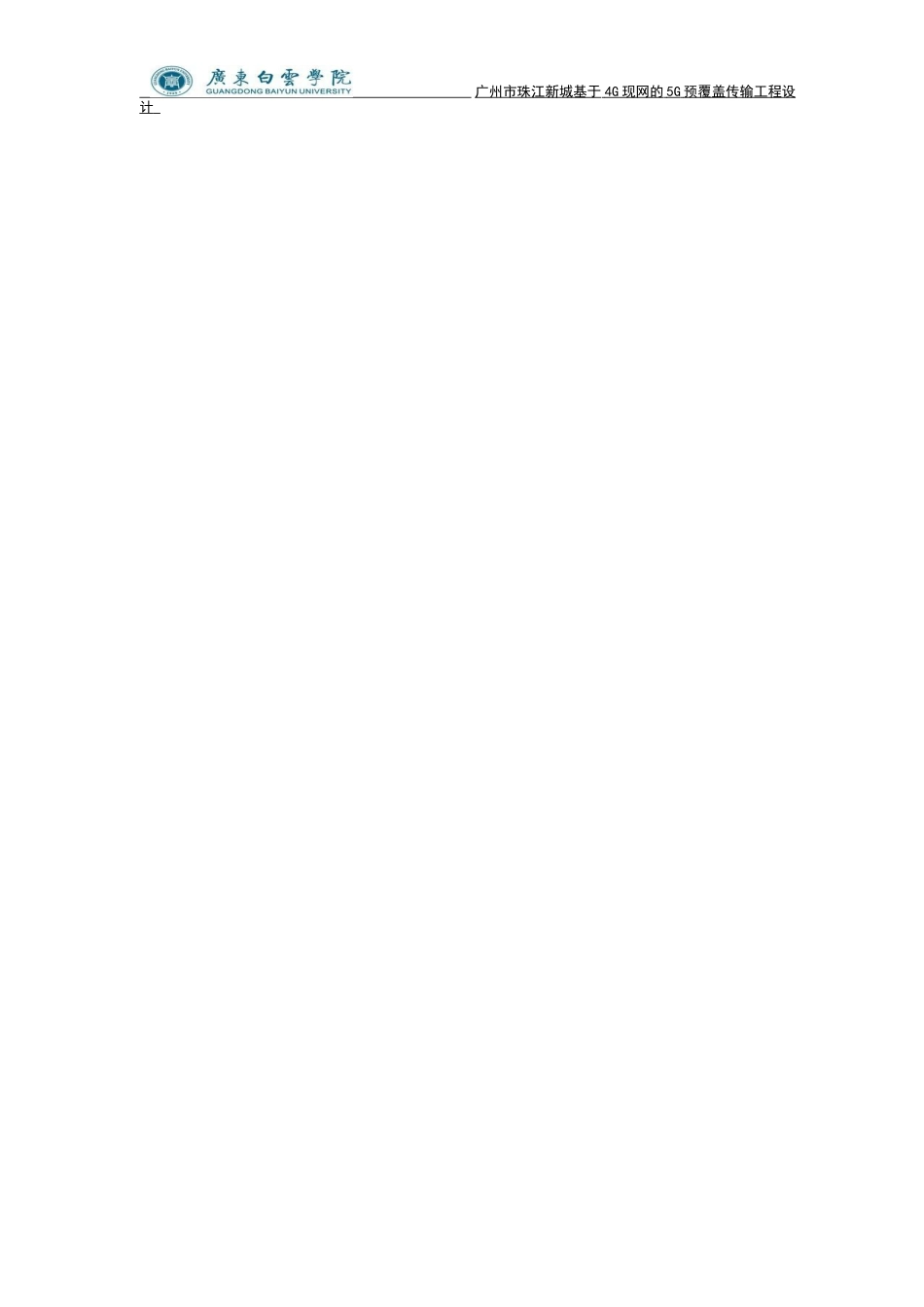 20年买 硕论 广州市珠江新城基于4G现网的5G预覆盖 传输工程设计.doc_第4页