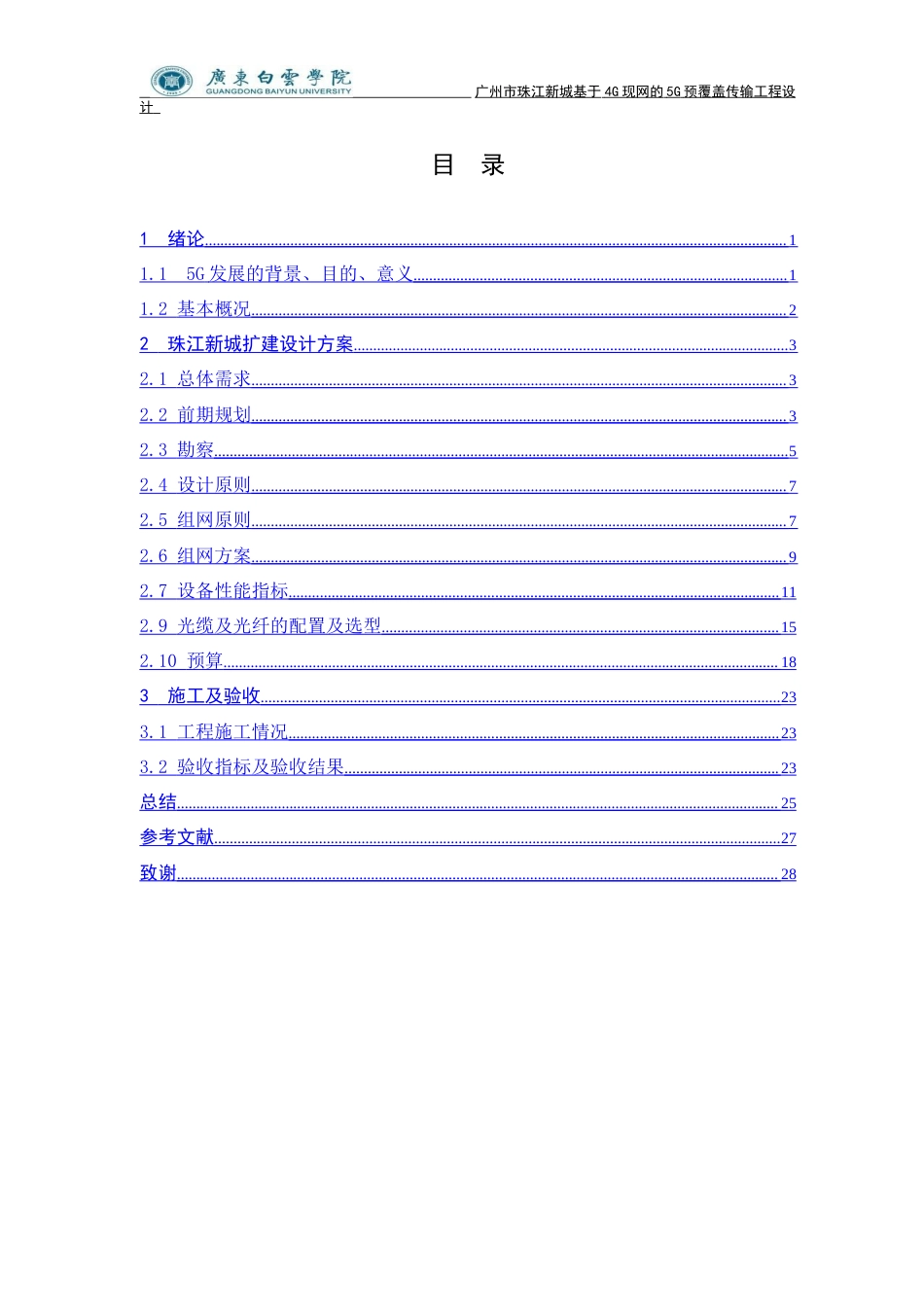 20年买 硕论 广州市珠江新城基于4G现网的5G预覆盖 传输工程设计.doc_第7页