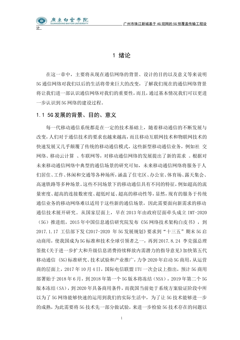 20年买 硕论 广州市珠江新城基于4G现网的5G预覆盖 传输工程设计.doc_第8页
