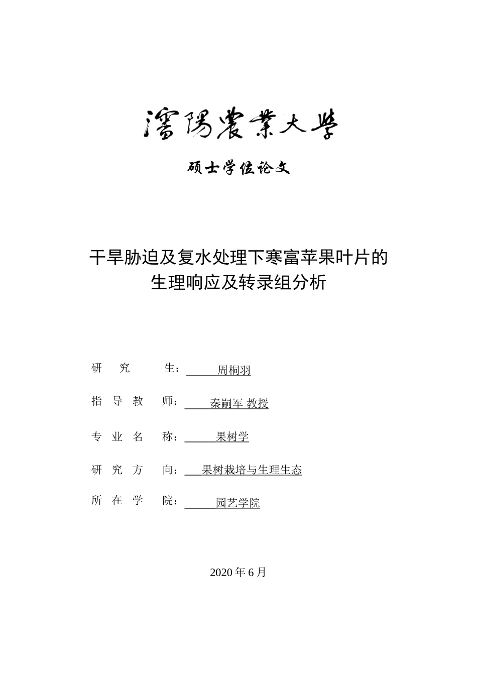 20年买 硕论 植物生物-干旱胁迫及复水处理下寒富苹果叶片的生理响应及转录组分析(加急）.doc_第1页