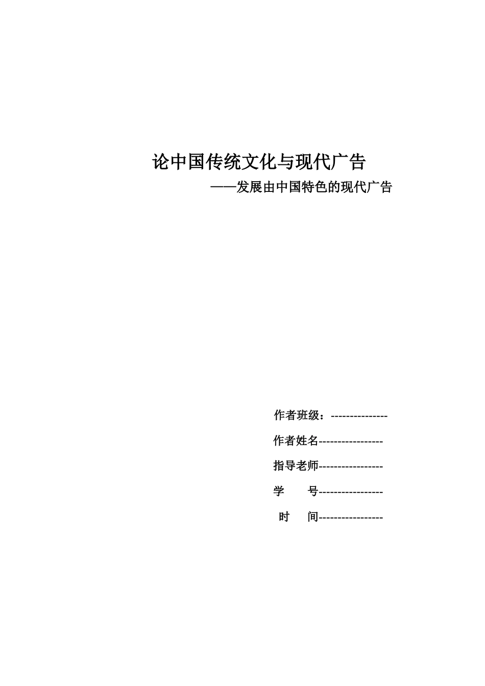 旧稿 论中国传统文化与现代广告-约10837字符.docx_第1页