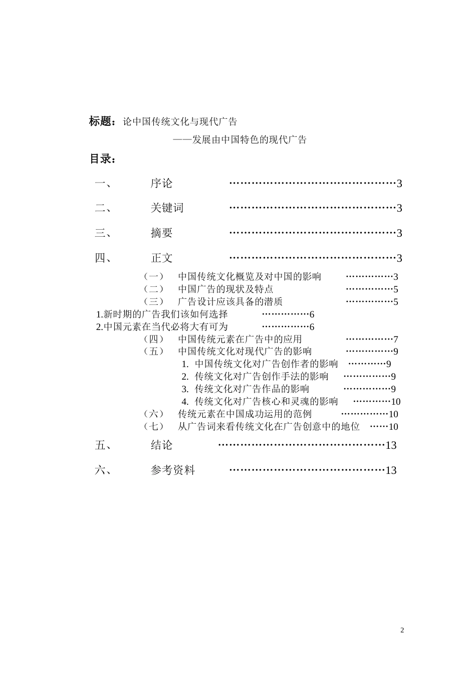 旧稿 论中国传统文化与现代广告-约10837字符.docx_第2页