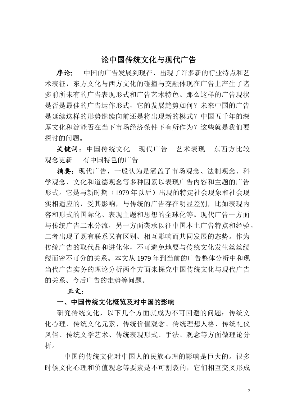旧稿 论中国传统文化与现代广告-约10837字符.docx_第3页