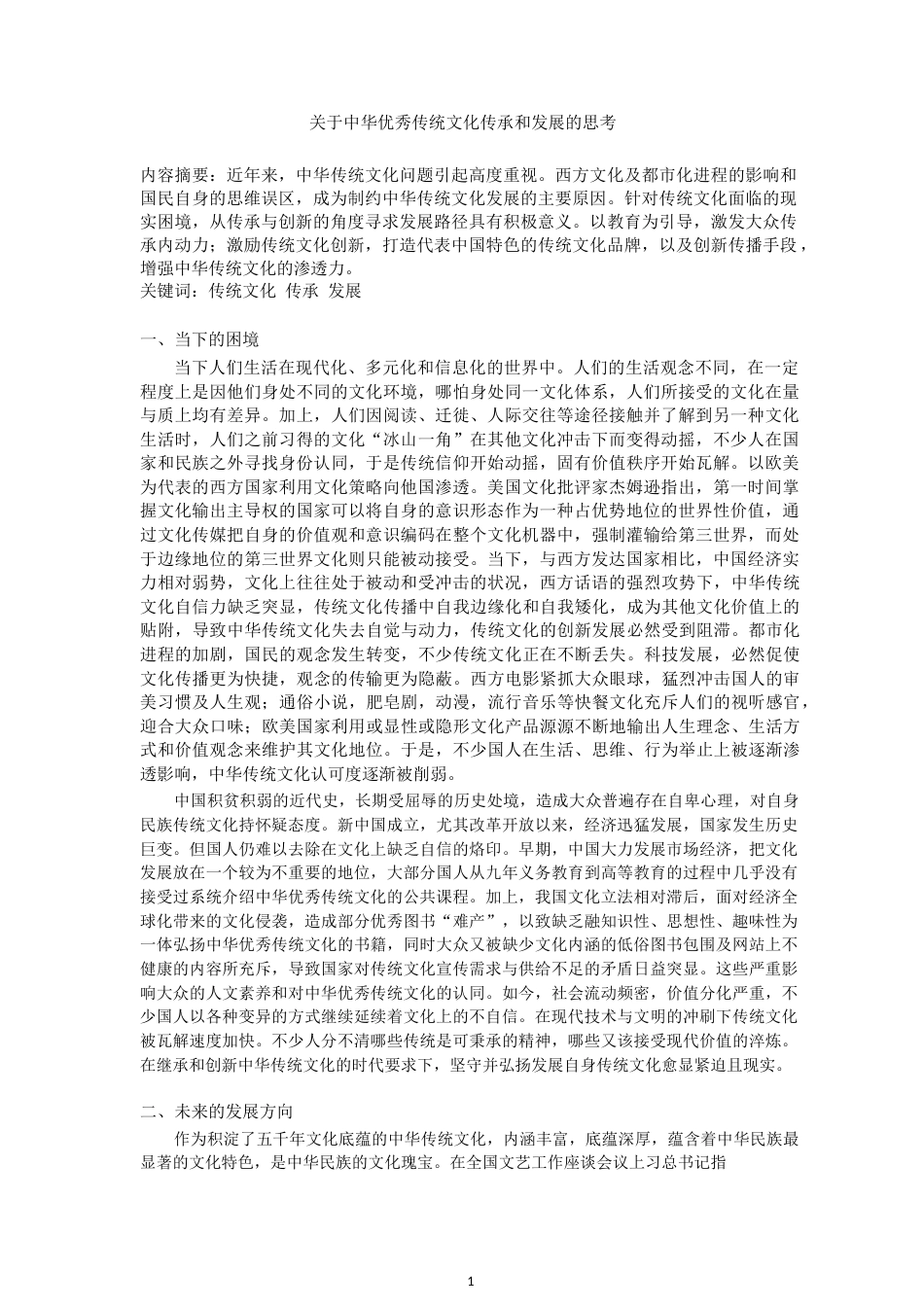 18年 期刊 关于中华优秀传统文化传承和发展的思考.doc_第1页