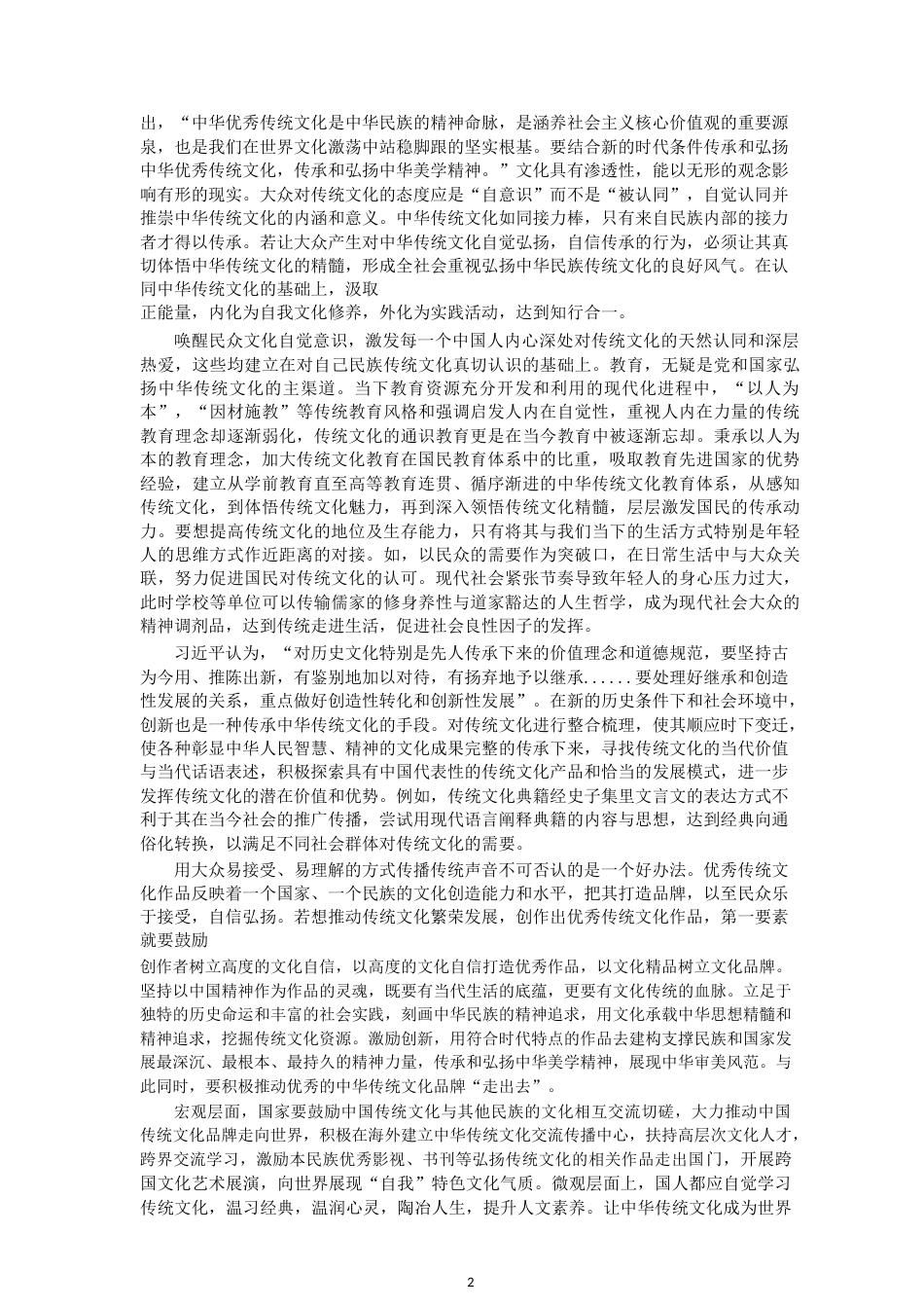 18年 期刊 关于中华优秀传统文化传承和发展的思考.doc_第2页