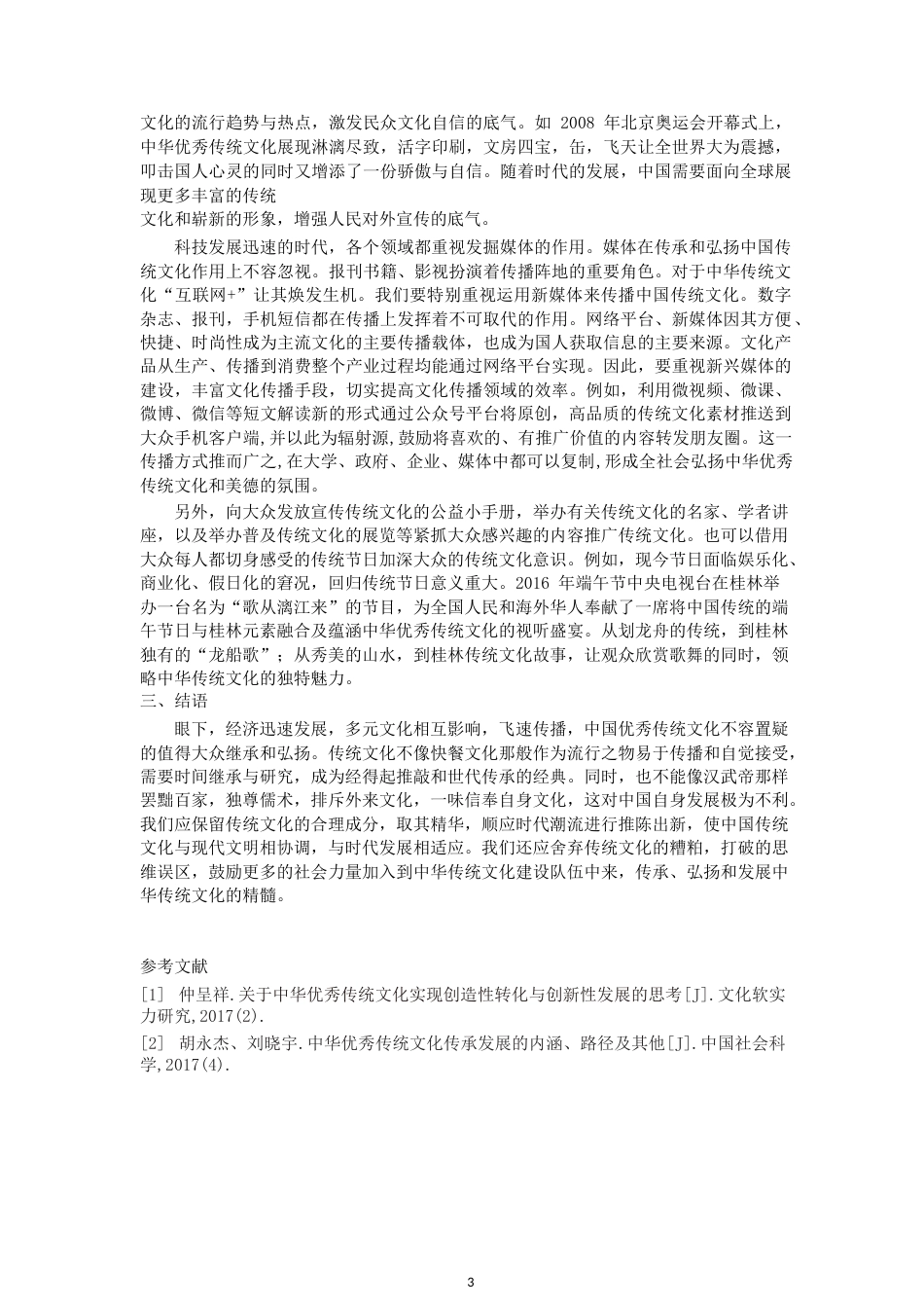18年 期刊 关于中华优秀传统文化传承和发展的思考.doc_第3页