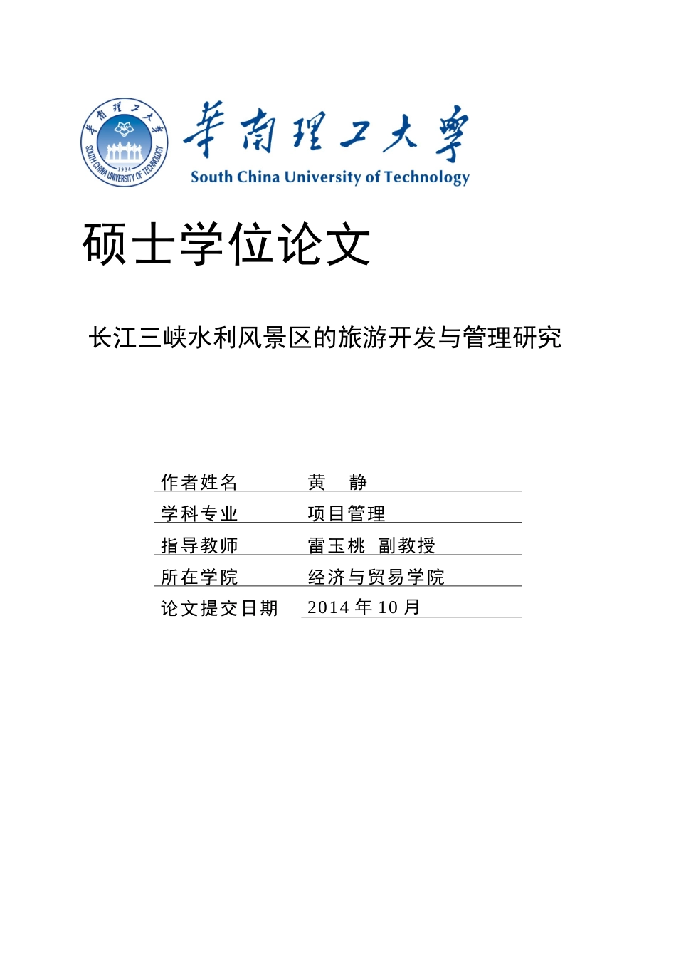 旧稿 硕论 5万字 长江三峡水利风景区的旅游开发与管理研究-约74669字符.docx_第1页
