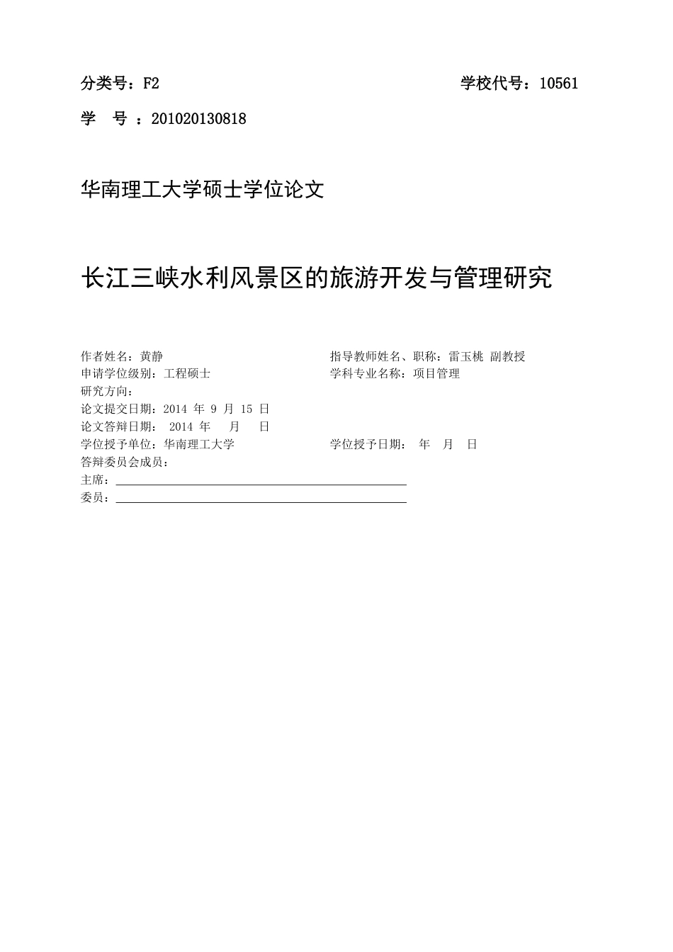 旧稿 硕论 5万字 长江三峡水利风景区的旅游开发与管理研究-约74669字符.docx_第3页