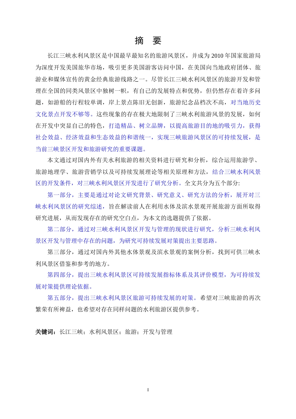 旧稿 硕论 5万字 长江三峡水利风景区的旅游开发与管理研究-约74669字符.docx_第5页