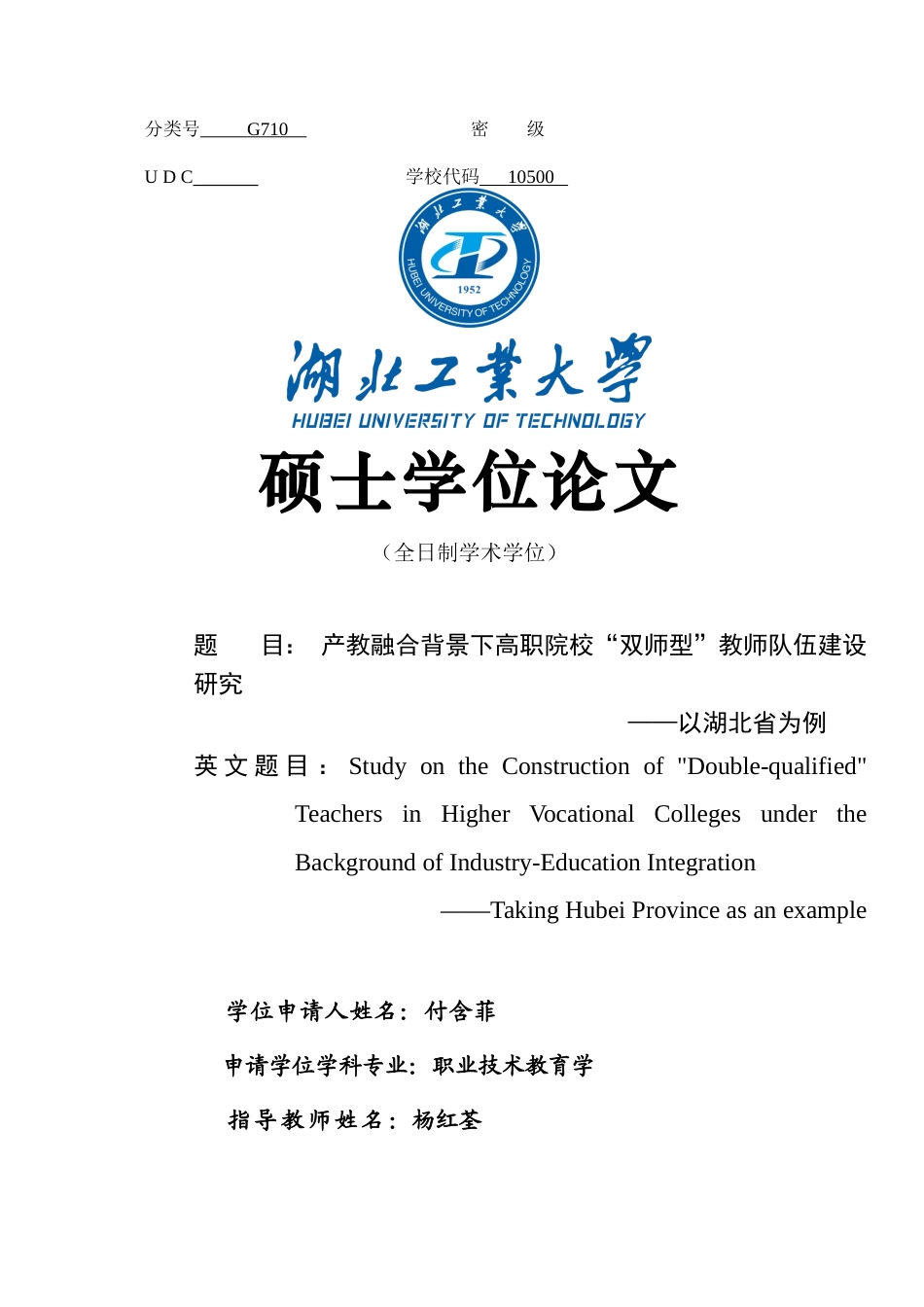 20年买 硕论 4万5 付含菲_产教融合背景下高职院校“双师型”教师队伍建设研究——以湖北省为例.docx_第1页