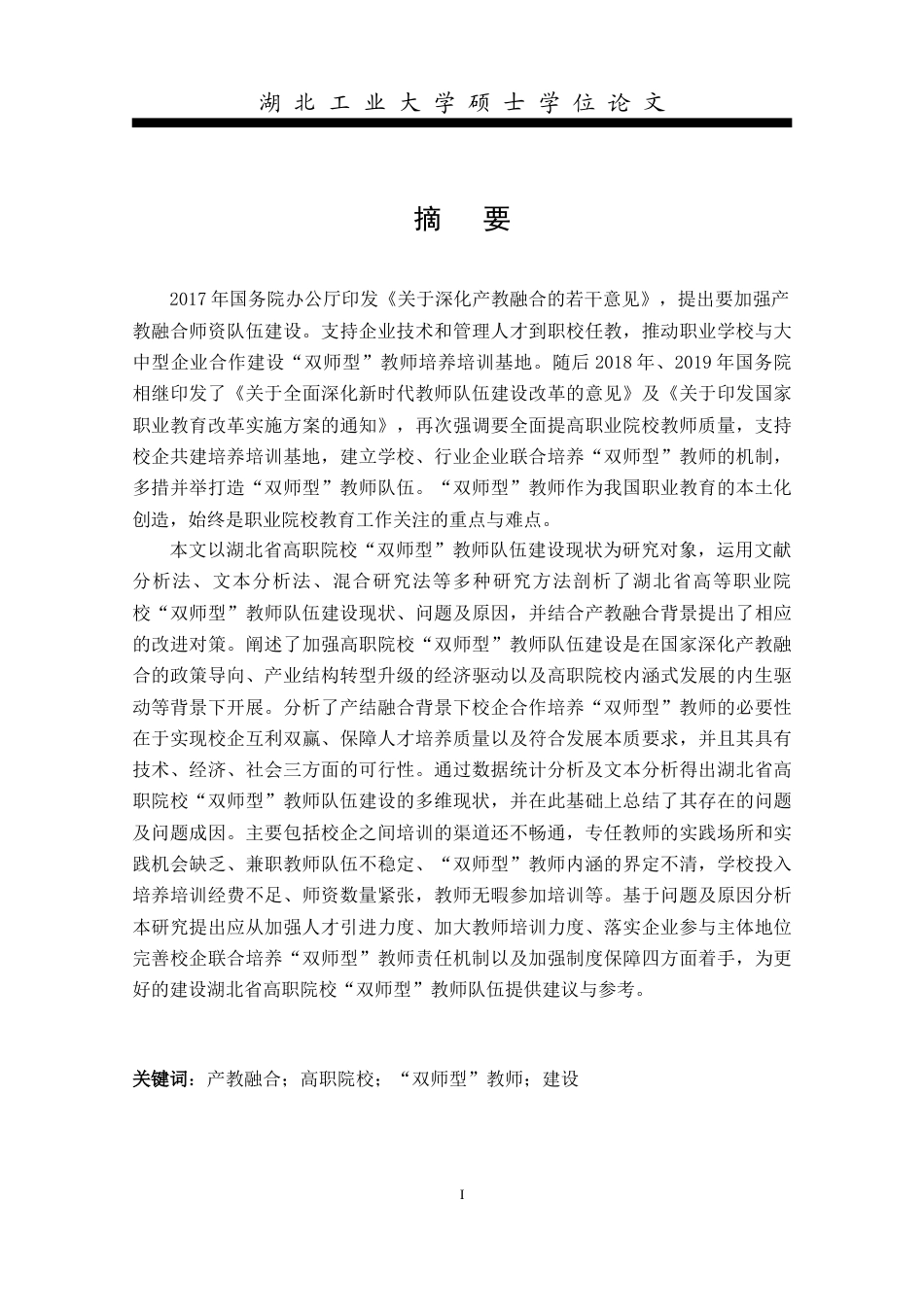 20年买 硕论 4万5 付含菲_产教融合背景下高职院校“双师型”教师队伍建设研究——以湖北省为例.docx_第5页