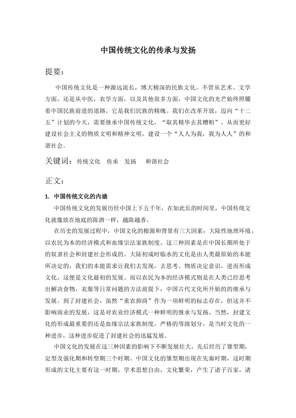 旧稿 中国传统文化的传承与发扬-约3093字符.docx_第1页
