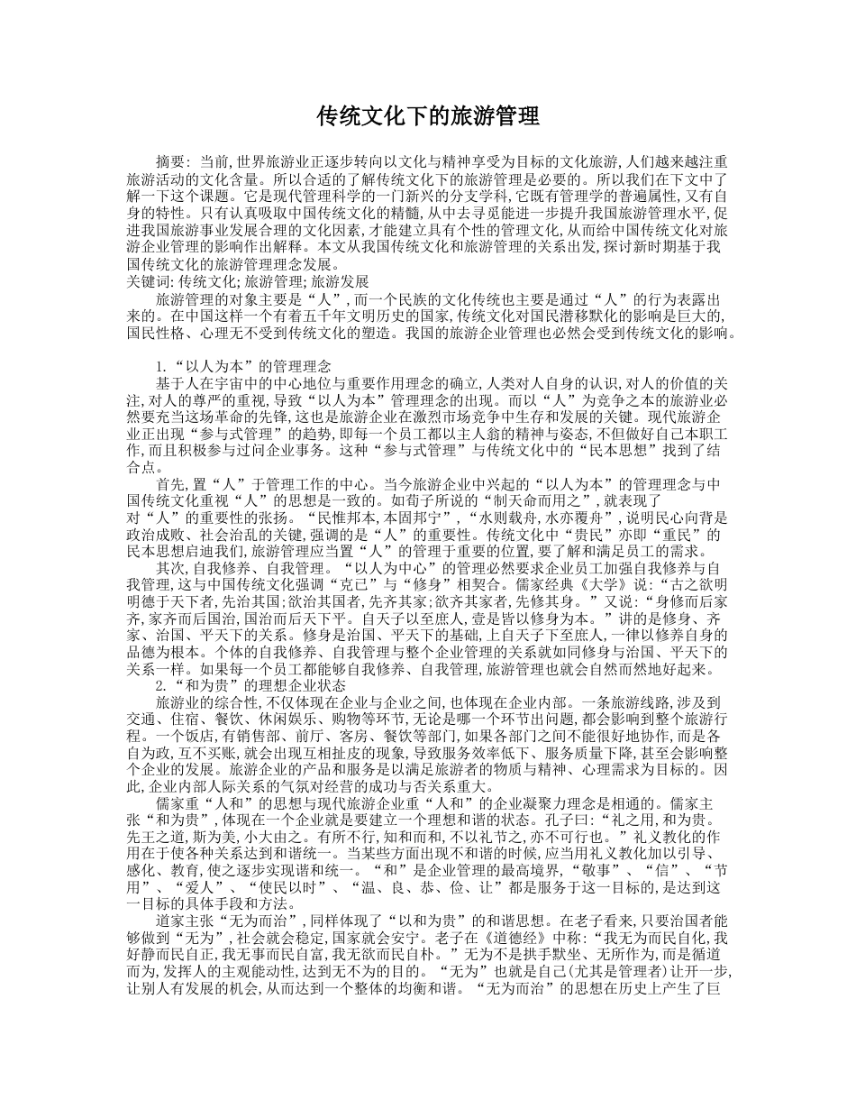 旧稿 传统文化下的旅游管理  -约5934字符.docx_第1页