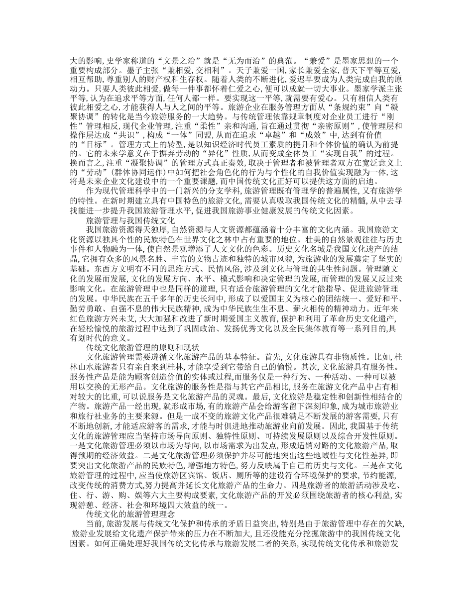 旧稿 传统文化下的旅游管理  -约5934字符.docx_第2页