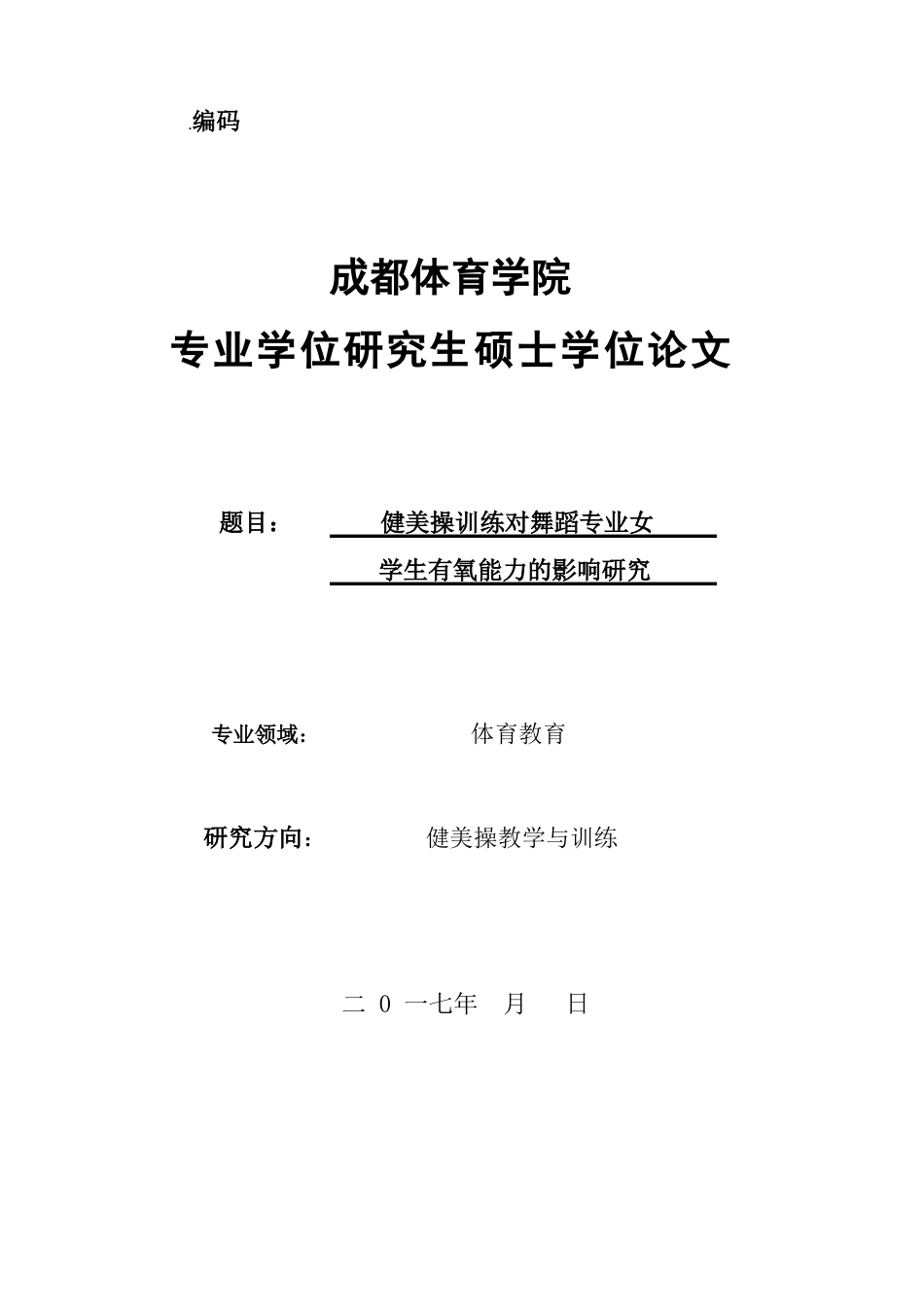 旧稿 硕论 健美操训练对舞蹈专业女学生有氧能力的影响研究-约31336字符.docx_第1页