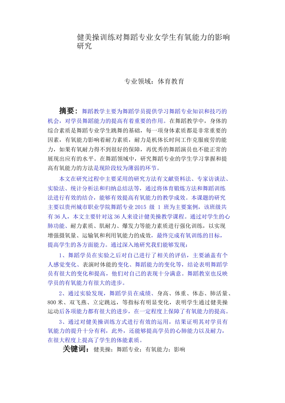 旧稿 硕论 健美操训练对舞蹈专业女学生有氧能力的影响研究-约31336字符.docx_第2页