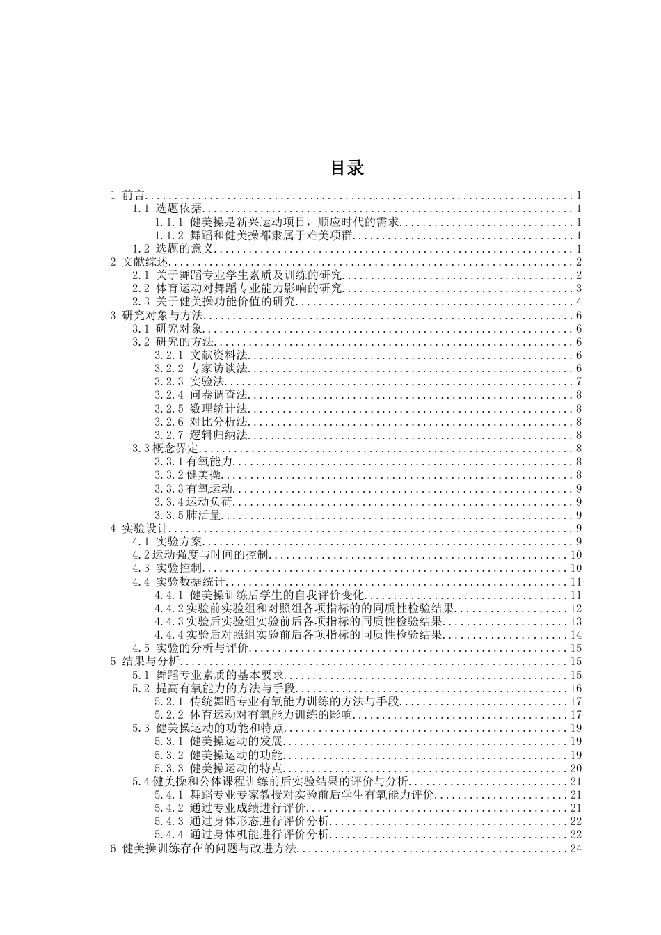 旧稿 硕论 健美操训练对舞蹈专业女学生有氧能力的影响研究-约31336字符.docx_第5页