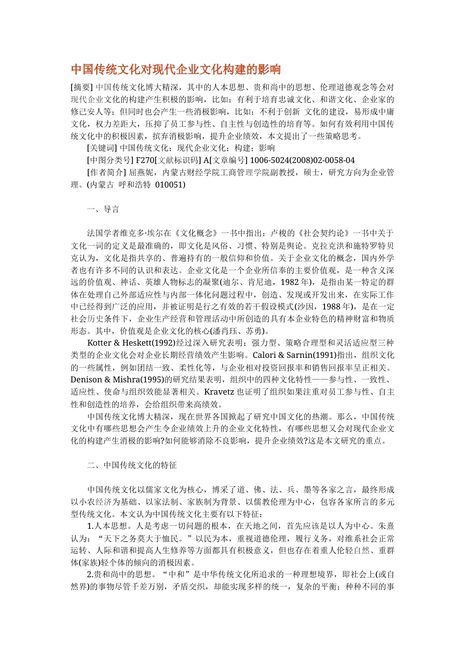旧稿 中国传统文化对现代企业文化构建的影响-约8420字符.docx_第1页