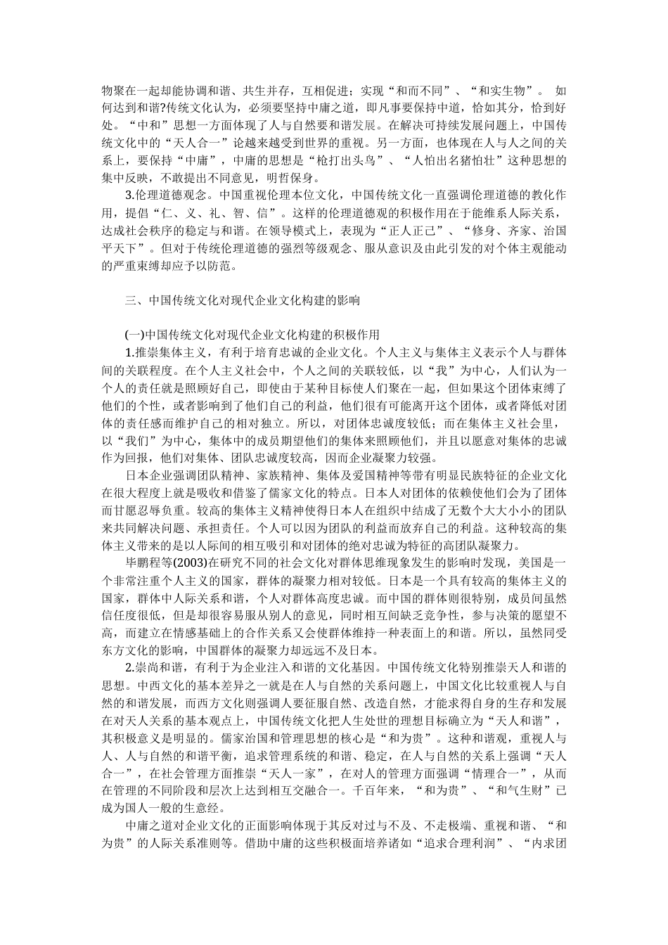 旧稿 中国传统文化对现代企业文化构建的影响-约8420字符.docx_第2页