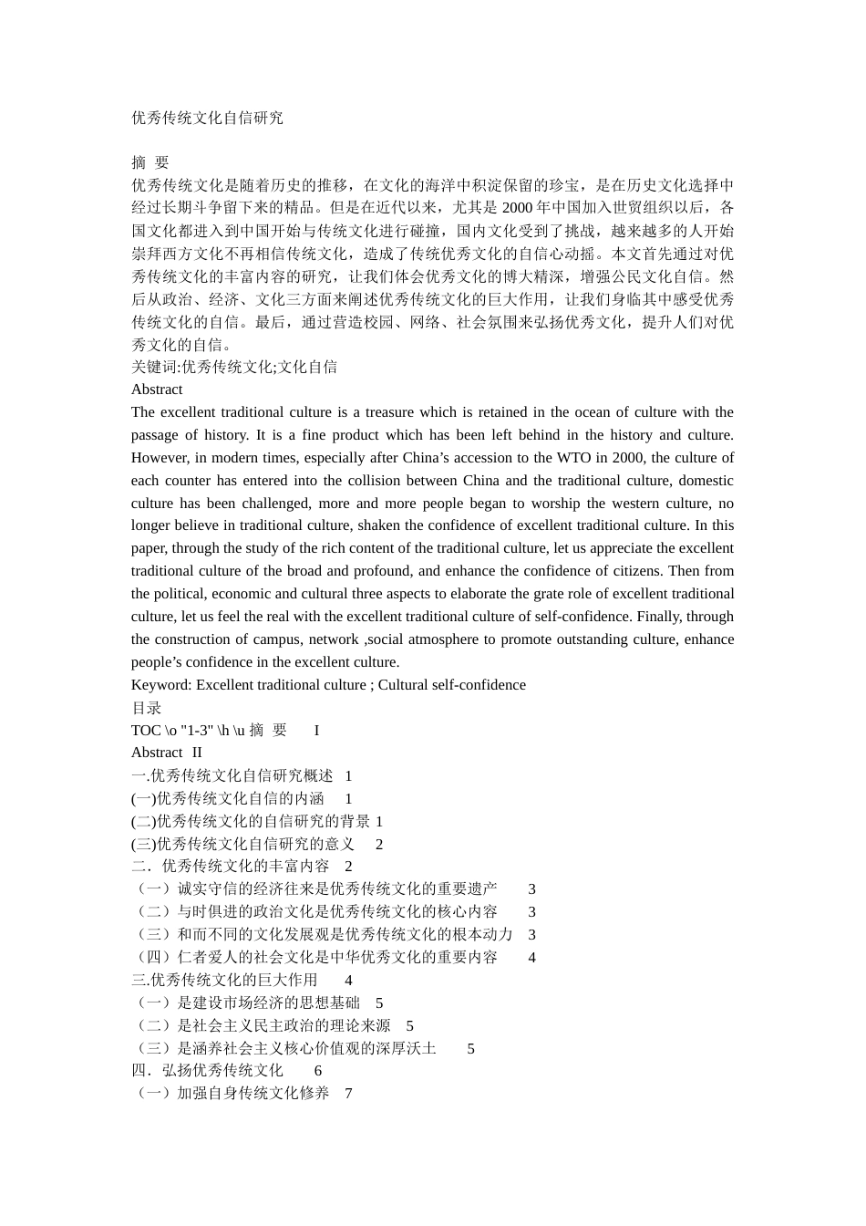 19年收 优秀传统文化自信研究-约11153字符.docx_第1页