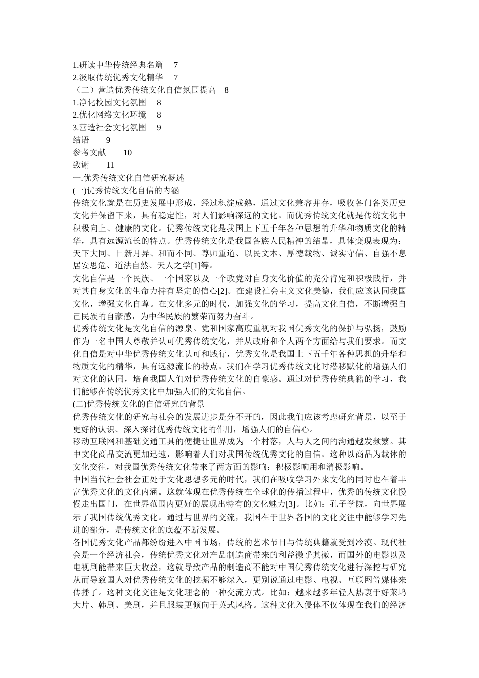 19年收 优秀传统文化自信研究-约11153字符.docx_第2页