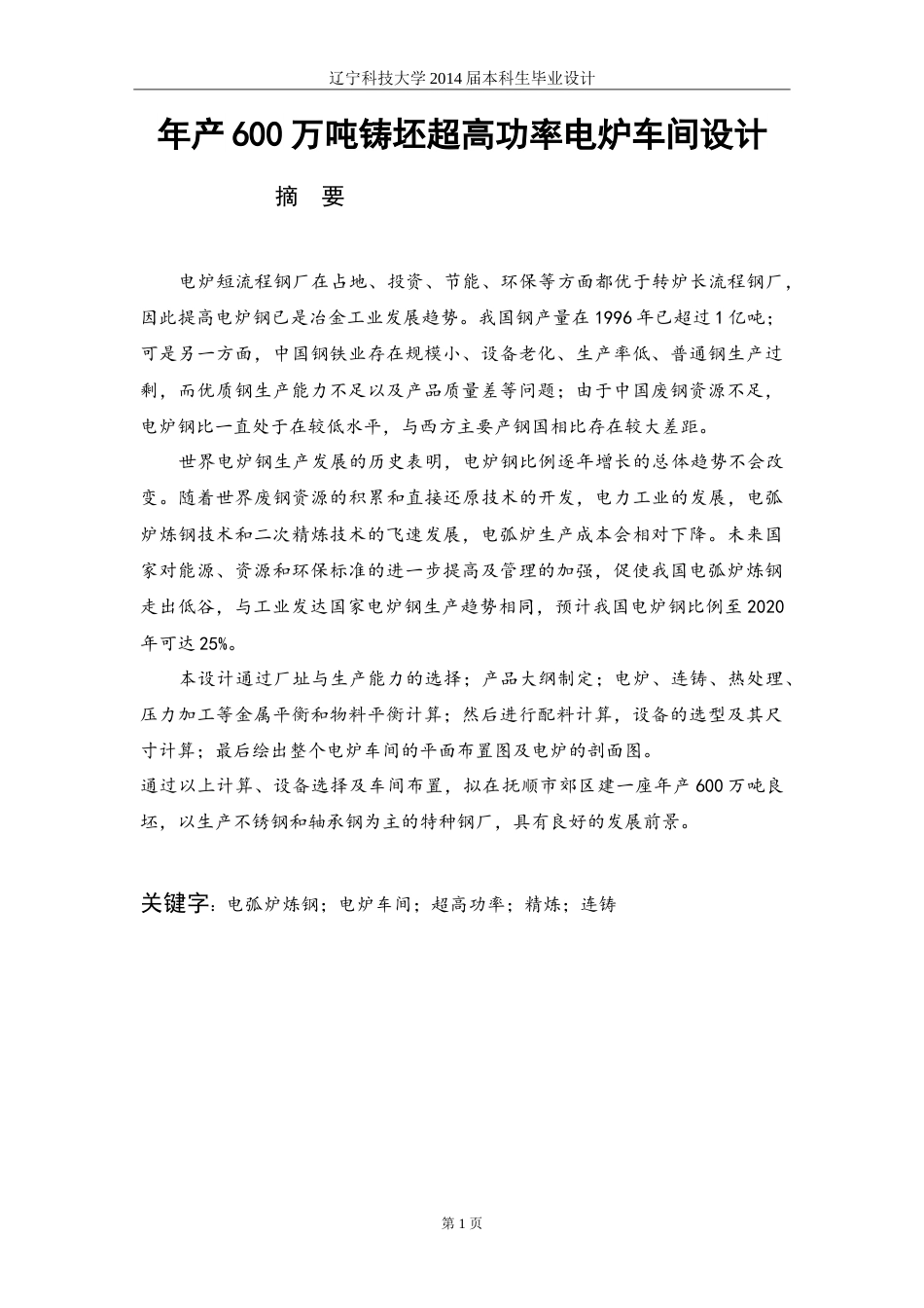20年买 硕论 2万8 化工 年产600万吨铸坯超高功率电炉车间设计.doc_第1页