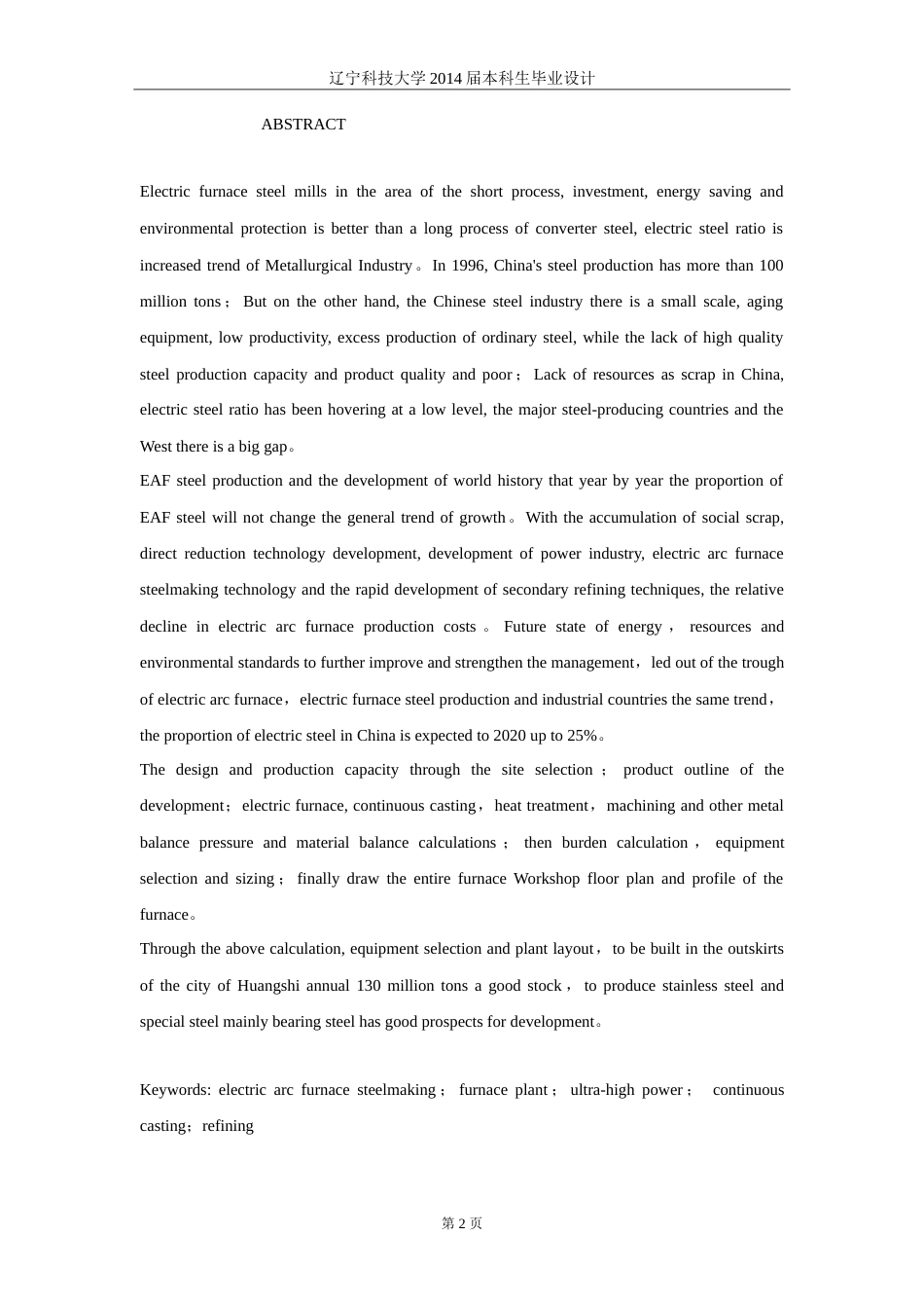 20年买 硕论 2万8 化工 年产600万吨铸坯超高功率电炉车间设计.doc_第2页