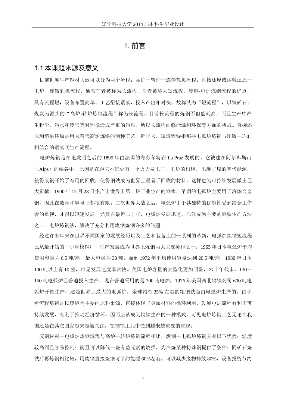20年买 硕论 2万8 化工 年产600万吨铸坯超高功率电炉车间设计.doc_第5页