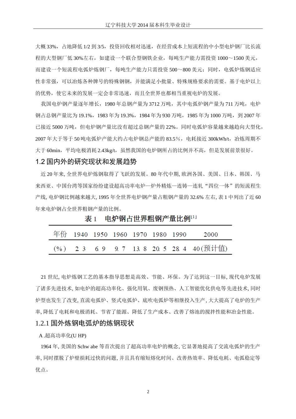 20年买 硕论 2万8 化工 年产600万吨铸坯超高功率电炉车间设计.doc_第6页