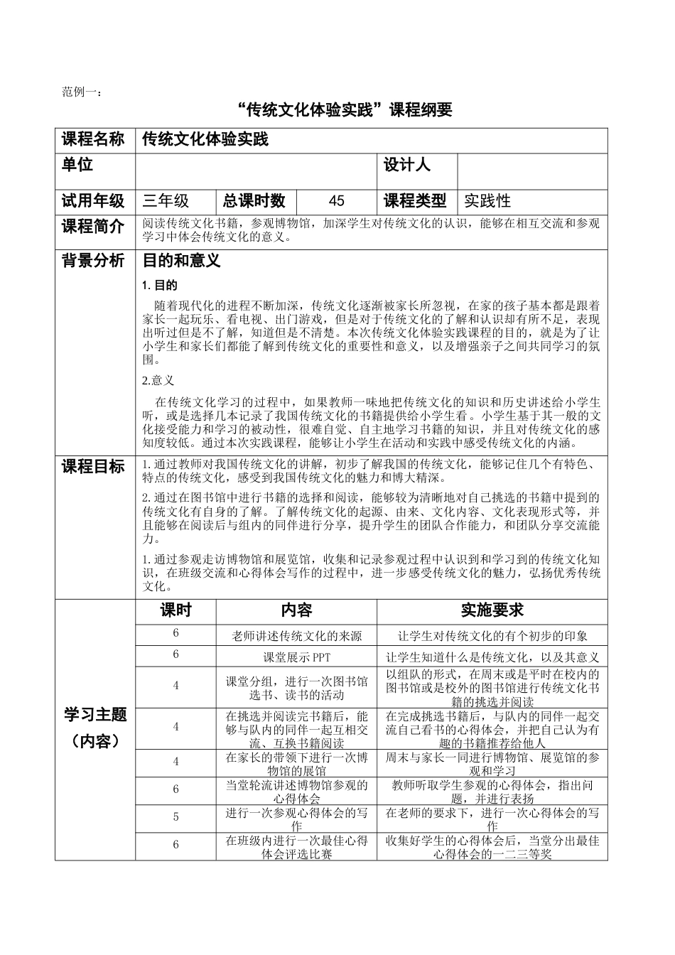 19年收 传统文化体验实践课程纲要-约5875字符.docx_第1页