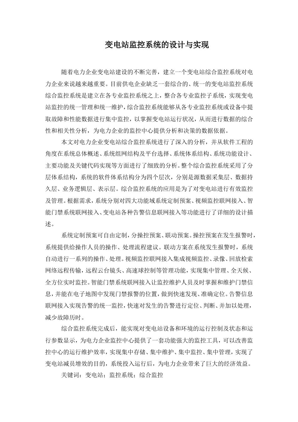 旧稿 硕论 变电站监控系统的设计与实现.doc_第1页
