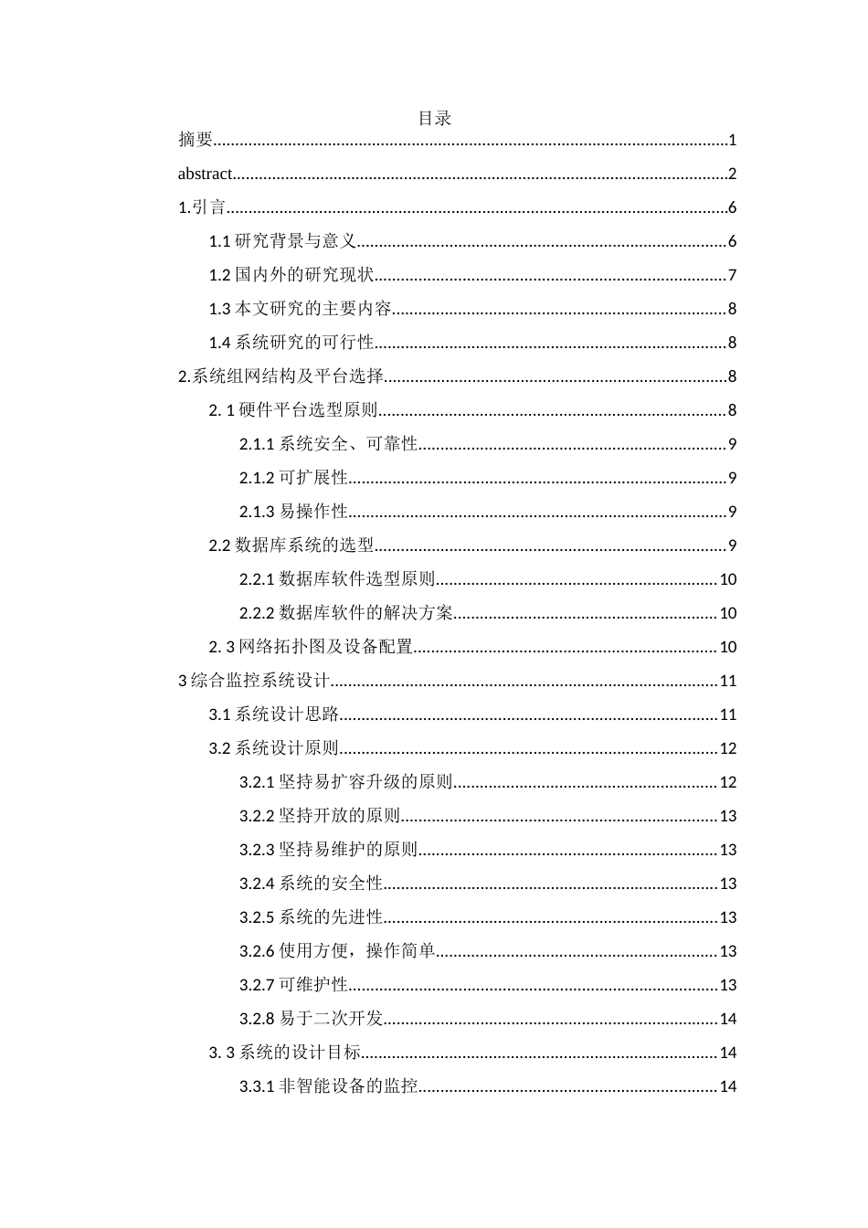 旧稿 硕论 变电站监控系统的设计与实现.doc_第4页