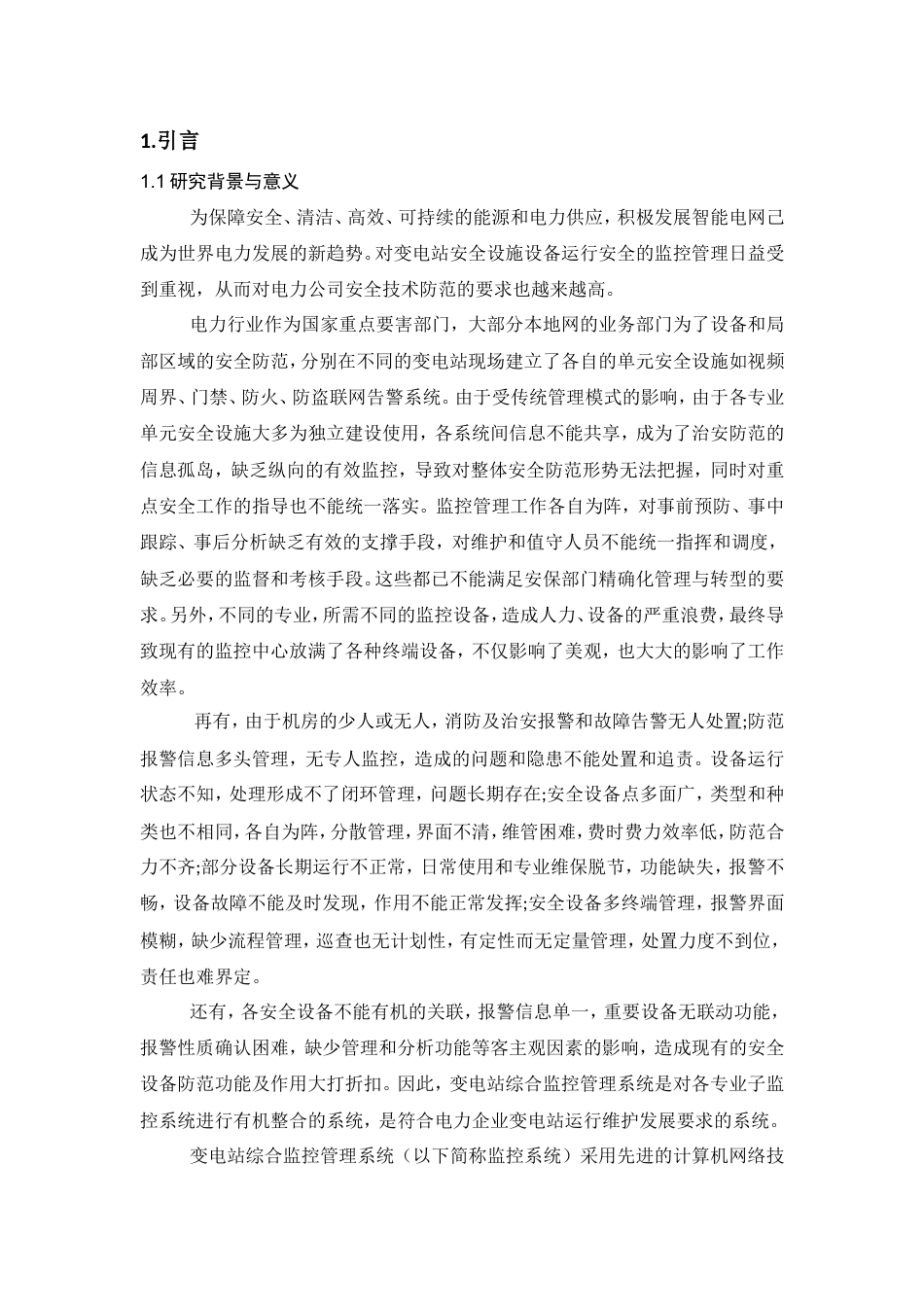 旧稿 硕论 变电站监控系统的设计与实现.doc_第7页