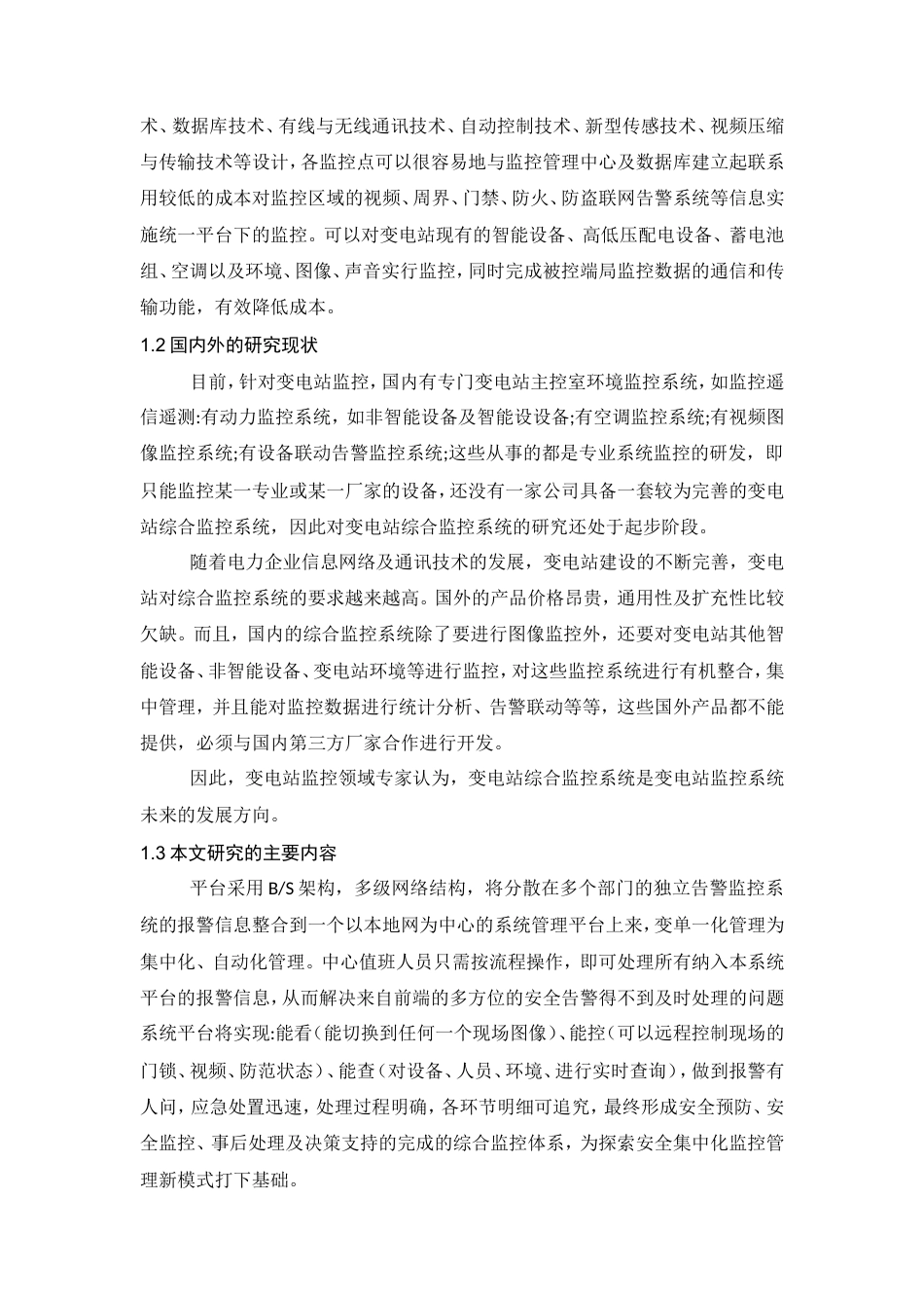 旧稿 硕论 变电站监控系统的设计与实现.doc_第8页