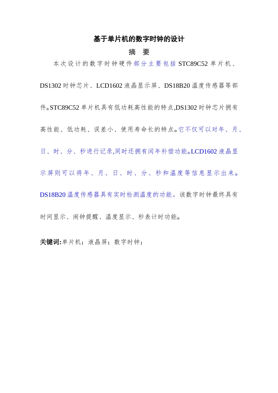 20年买 硕论 瞿世颖_基于单片机的数字时钟的设计.docx_第1页