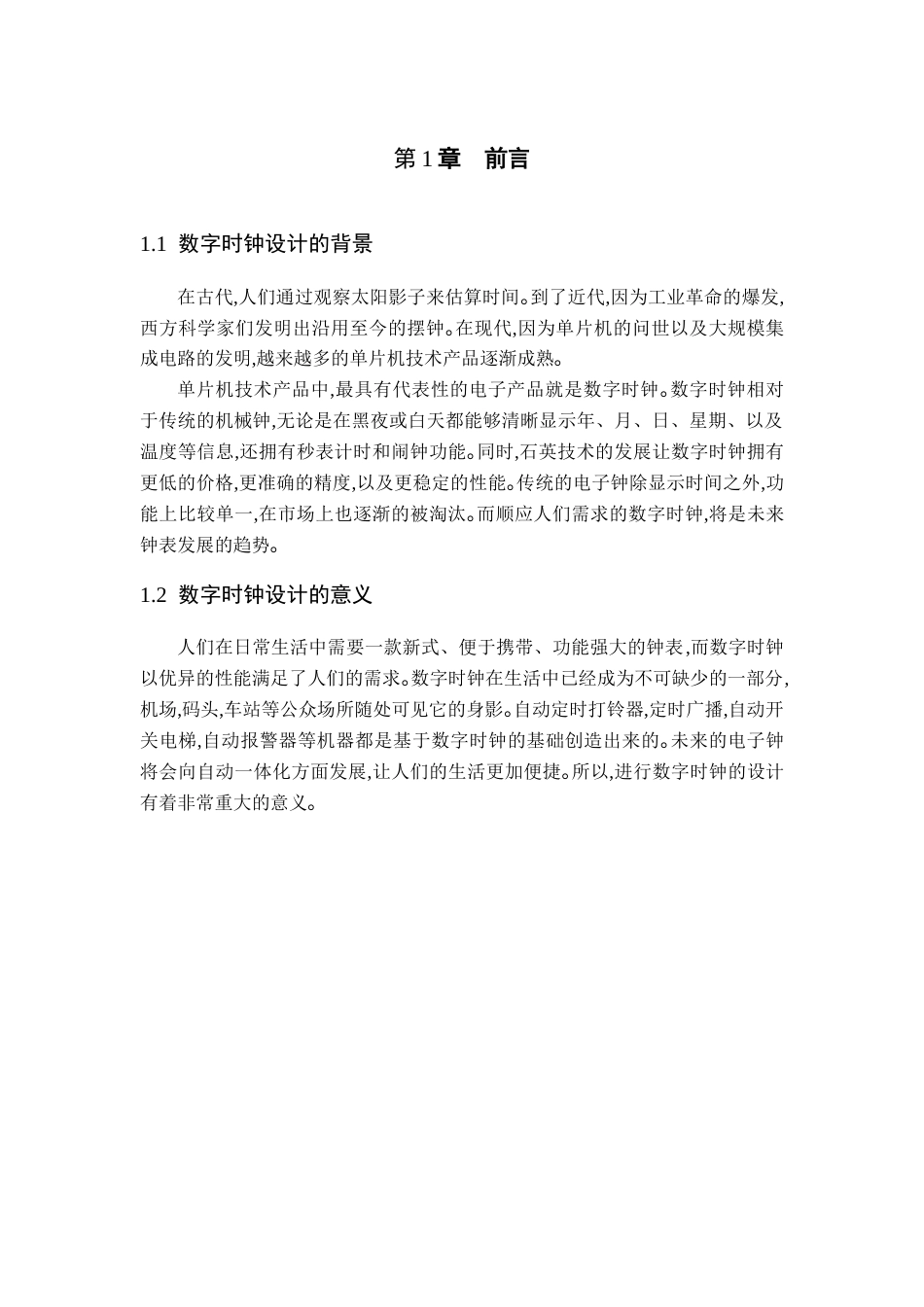 20年买 硕论 瞿世颖_基于单片机的数字时钟的设计.docx_第3页