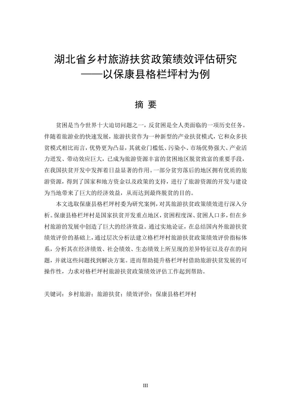 20年买 硕论 社会管理_湖北省乡村旅游扶贫政策绩效评估研究_杨珍娇2016040101024毕业论文.doc_第3页