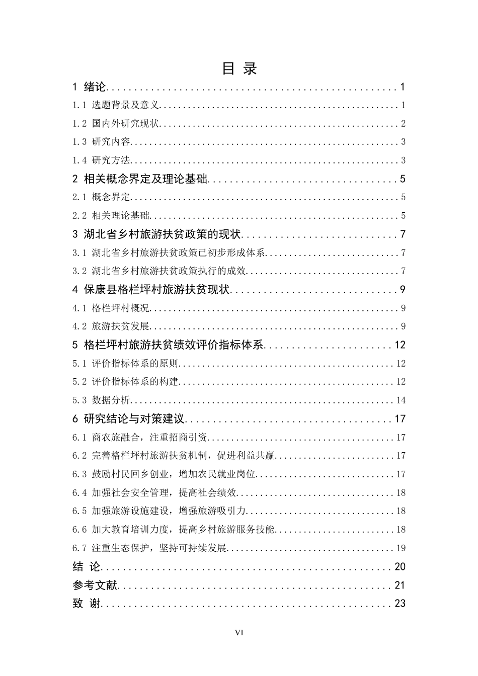 20年买 硕论 社会管理_湖北省乡村旅游扶贫政策绩效评估研究_杨珍娇2016040101024毕业论文.doc_第6页