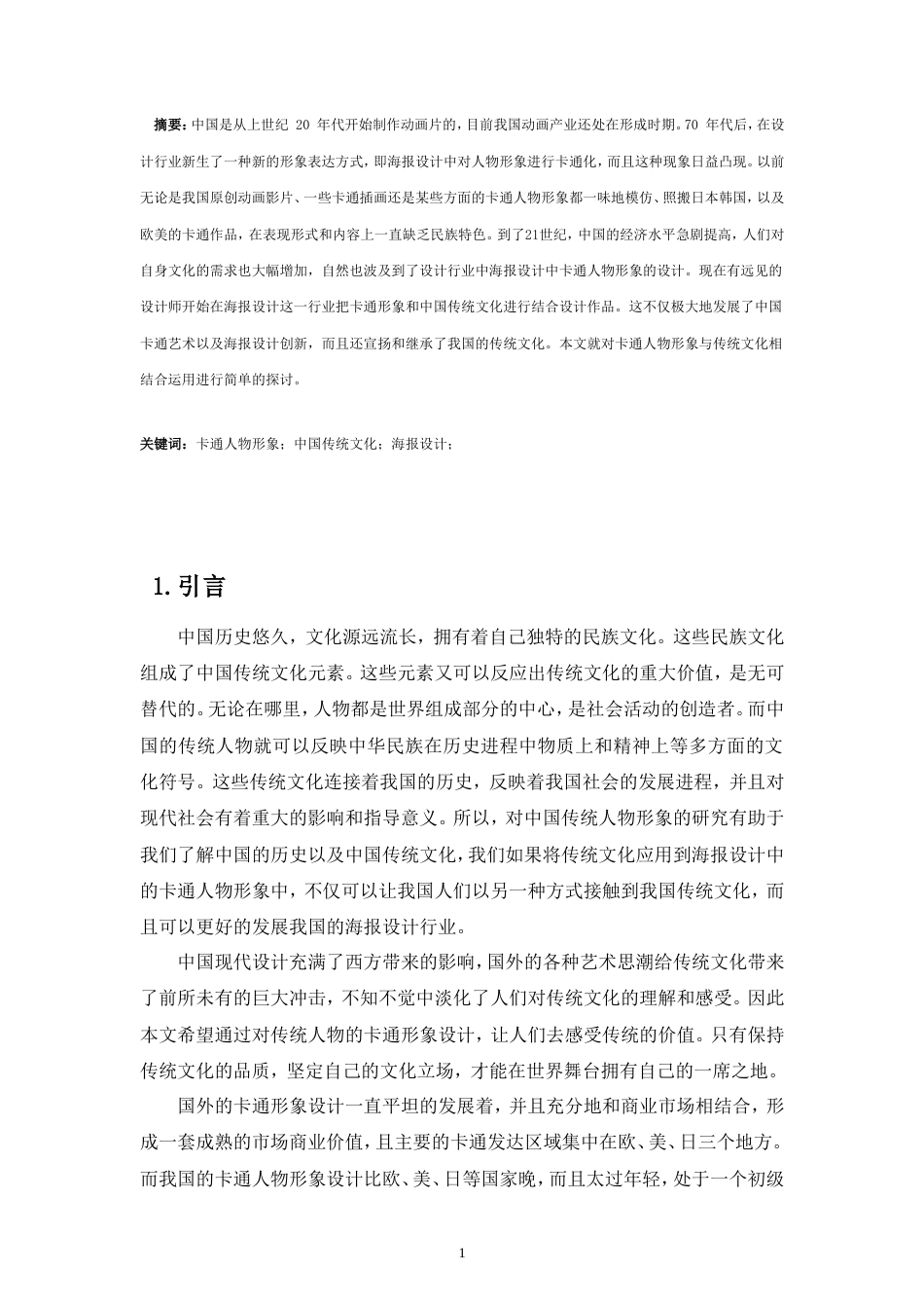 19年 卡通人物与传统文化相结合的探讨.doc_第3页