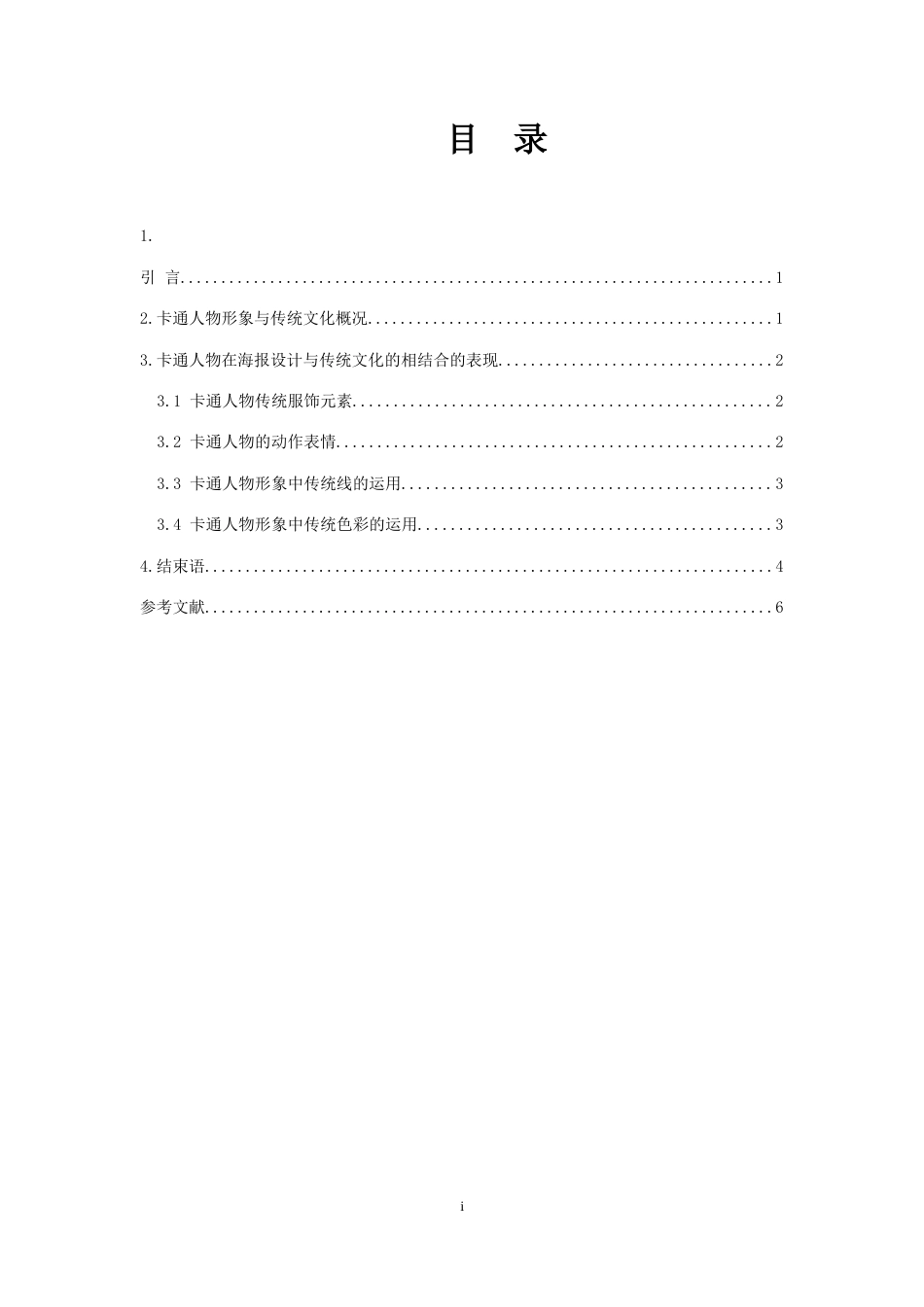 19年收 卡通人物与传统文化相结合的探讨.doc_第2页