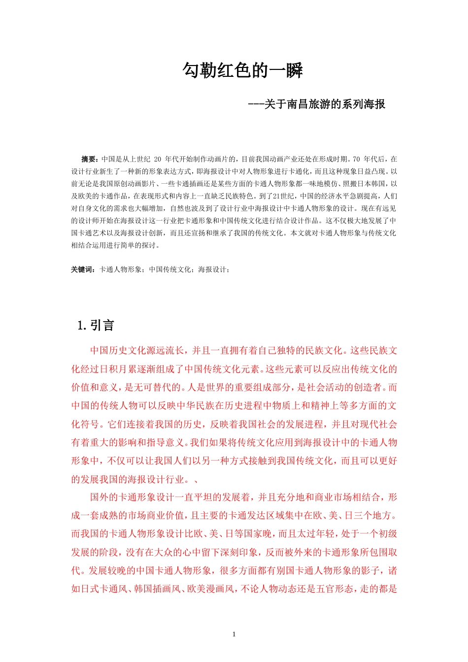 19年收 卡通人物与传统文化相结合的探讨.doc_第3页