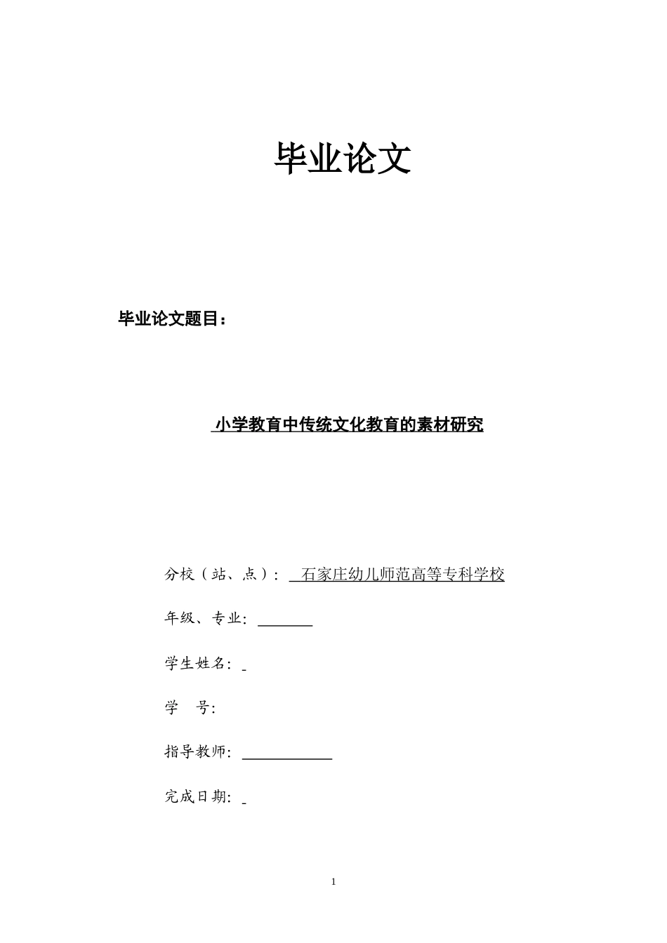 19年终稿 小学教育中传统文化教育的素材研究.doc_第1页