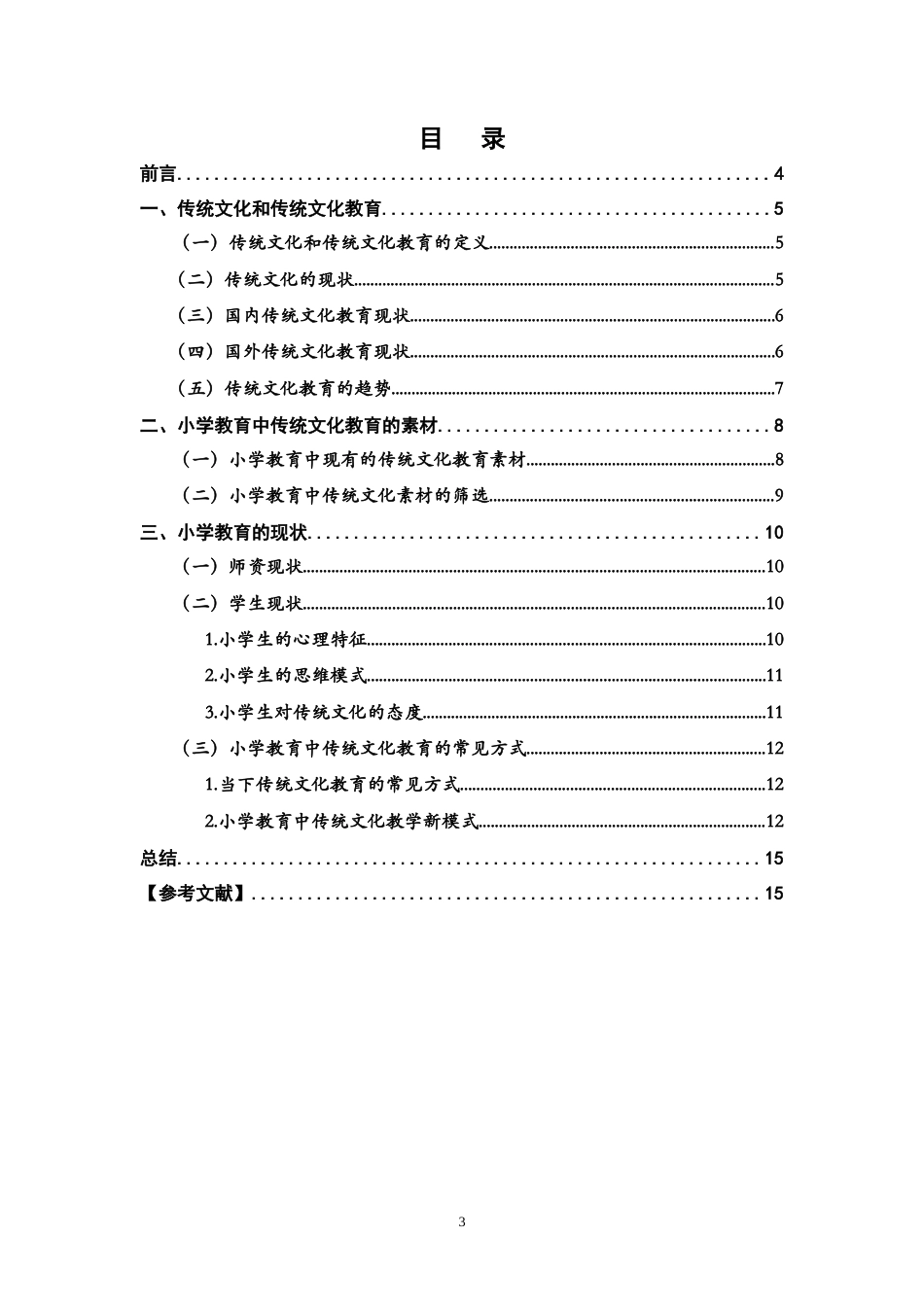 19年终稿 小学教育中传统文化教育的素材研究.doc_第3页