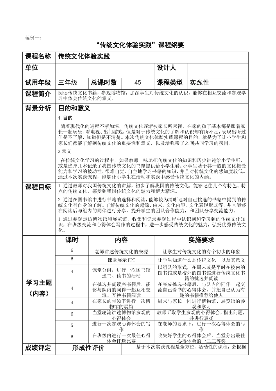 19年终稿 传统文化体验实践课程纲要.doc_第1页