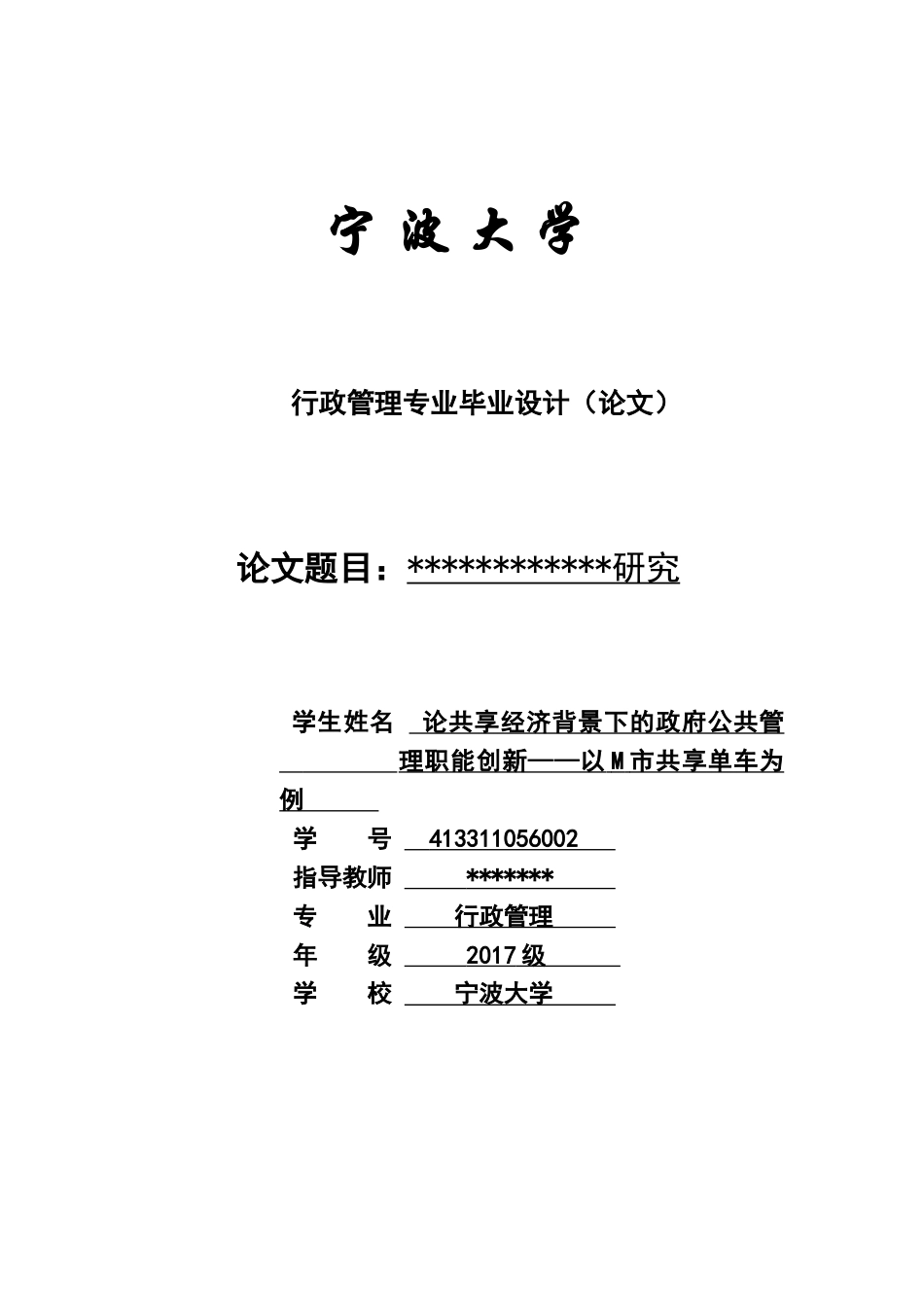 19年定稿 -25论共享经济背景下的政府公共管理职能创新——以M市共享单车为例-约7336字符.docx_第1页