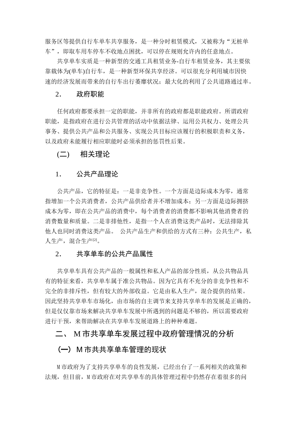 19年定稿 -25论共享经济背景下的政府公共管理职能创新——以M市共享单车为例-约7336字符.docx_第3页
