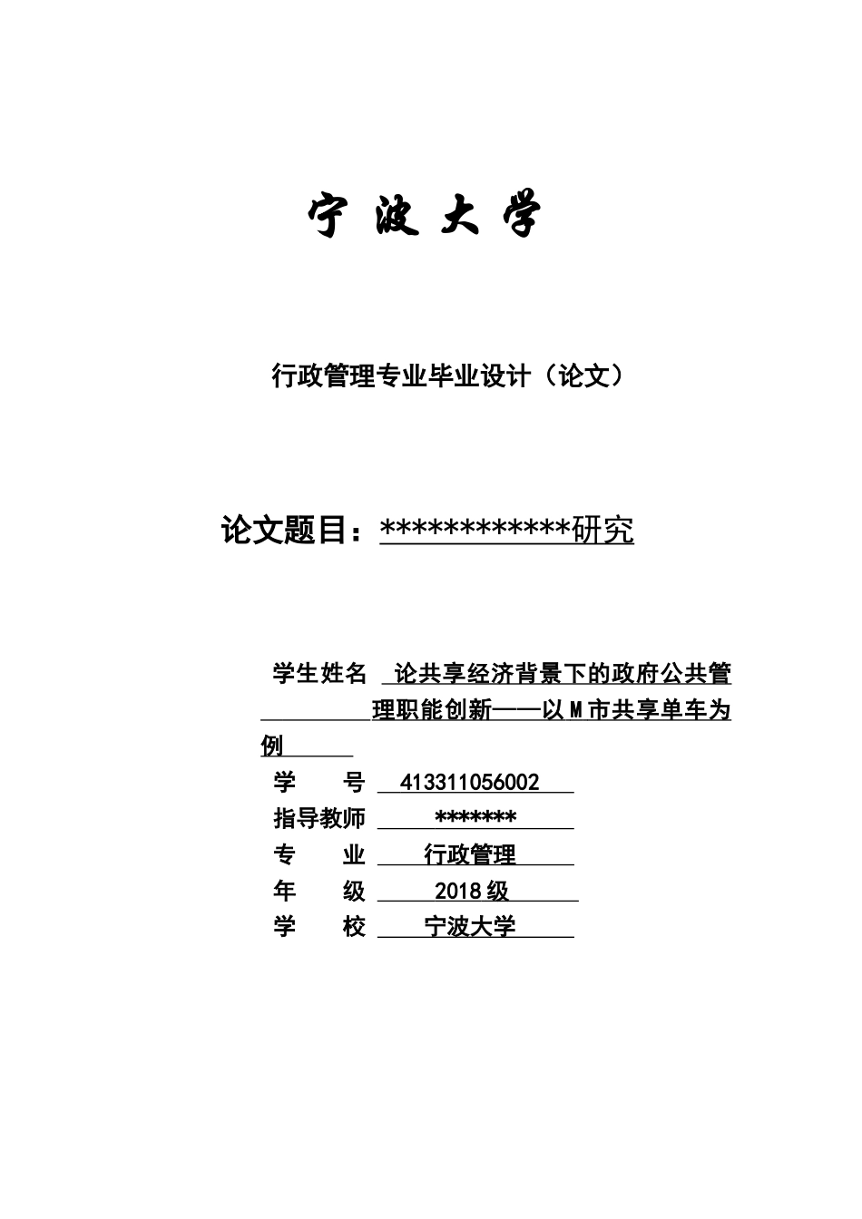 19年收 25论共享经济背景下的政府公共管理职能创新——以M市共享单车为例-约7336字符.docx_第1页