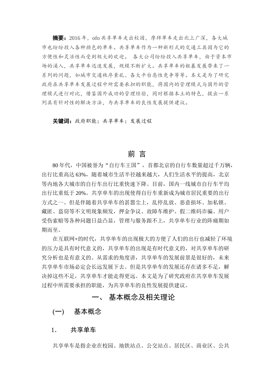 19年收 25论共享经济背景下的政府公共管理职能创新——以M市共享单车为例-约7336字符.docx_第2页